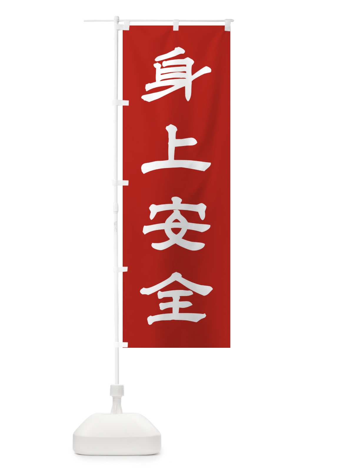 のぼり 身上安全／神社・祈願・成就・参拝 のぼり旗 25JR(デザイン【A】)