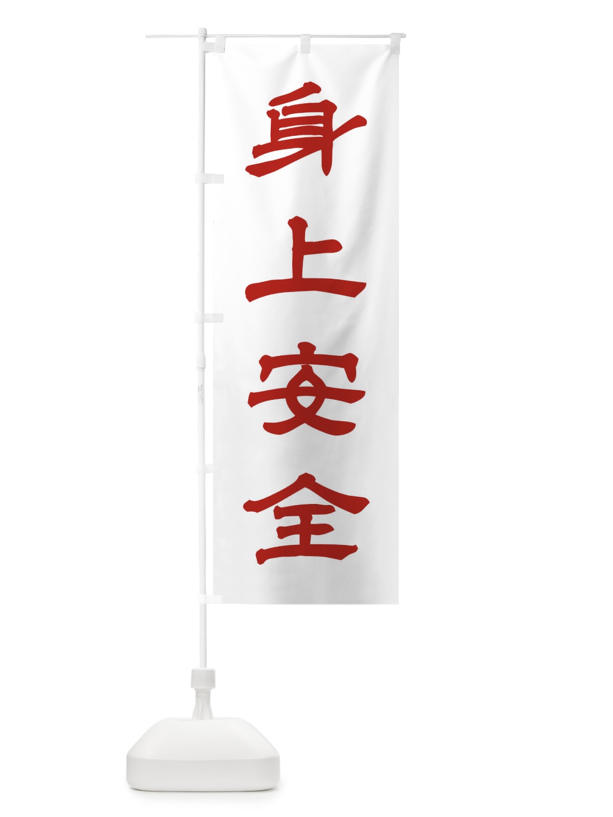 のぼり 身上安全／神社・祈願・成就・参拝 のぼり旗 25JR(デザイン【B】)