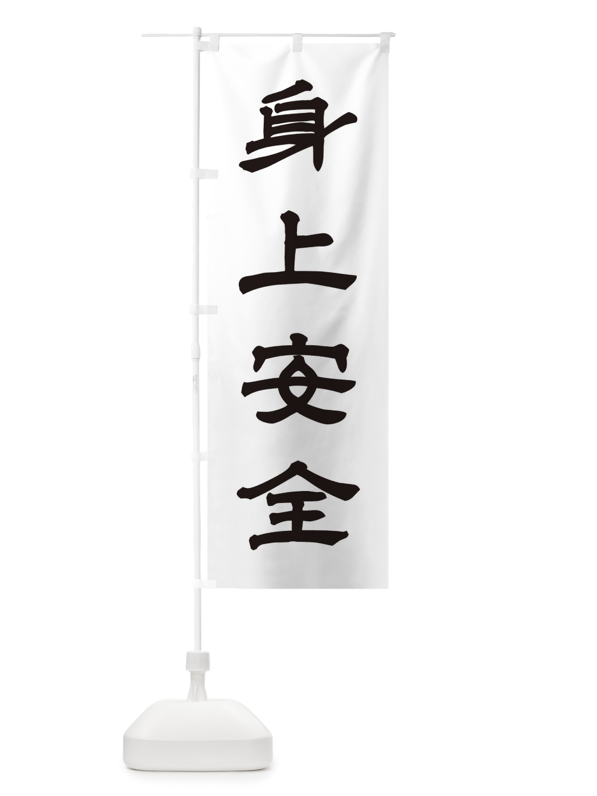 のぼり 身上安全／神社・祈願・成就・参拝 のぼり旗 25JR(デザイン【C】)