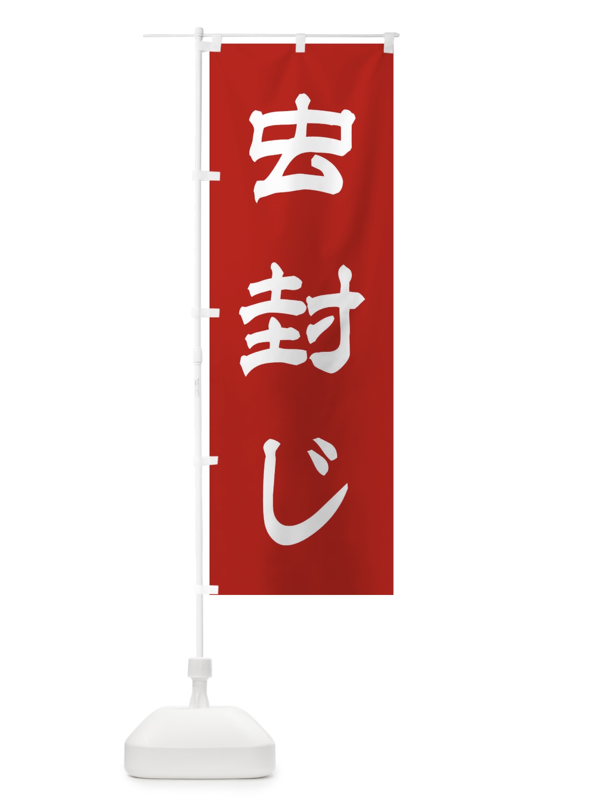 のぼり 虫封じ／神社・祈願・成就・参拝 のぼり旗 25JS(デザイン【A】)