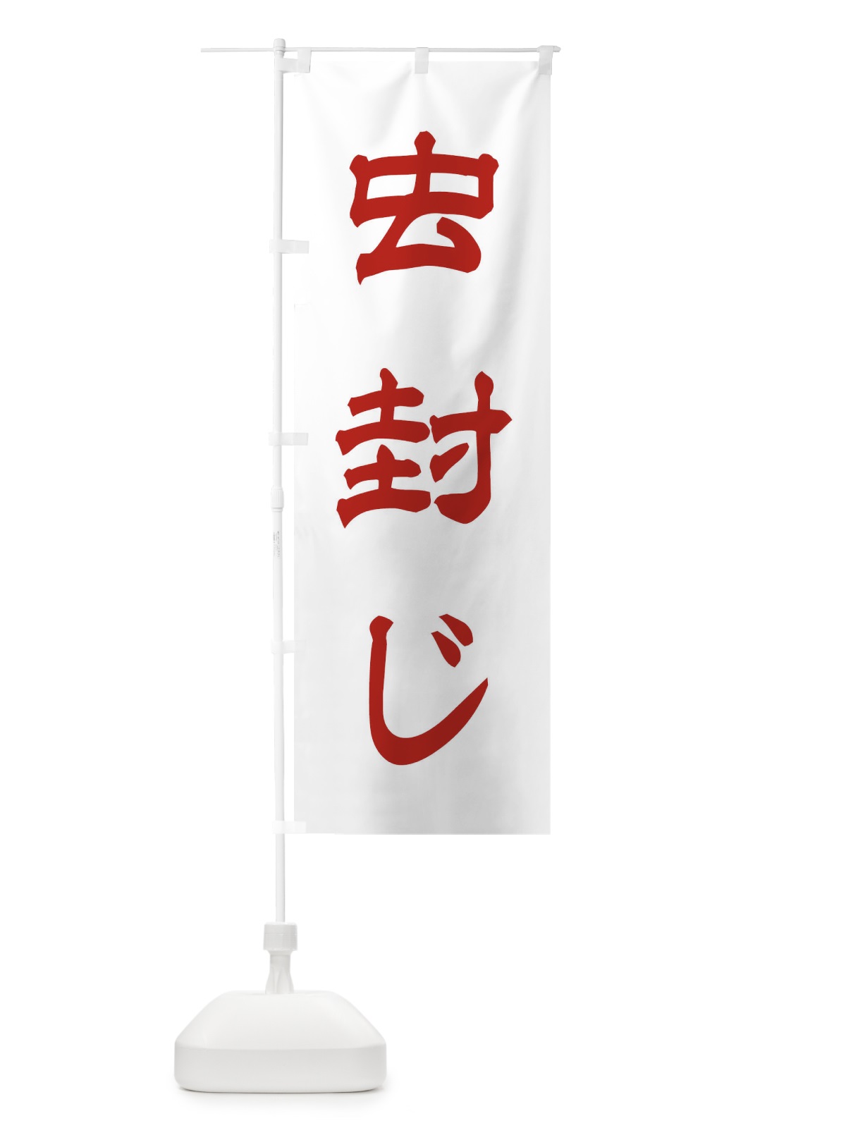 のぼり 虫封じ／神社・祈願・成就・参拝 のぼり旗 25JS(デザイン【B】)
