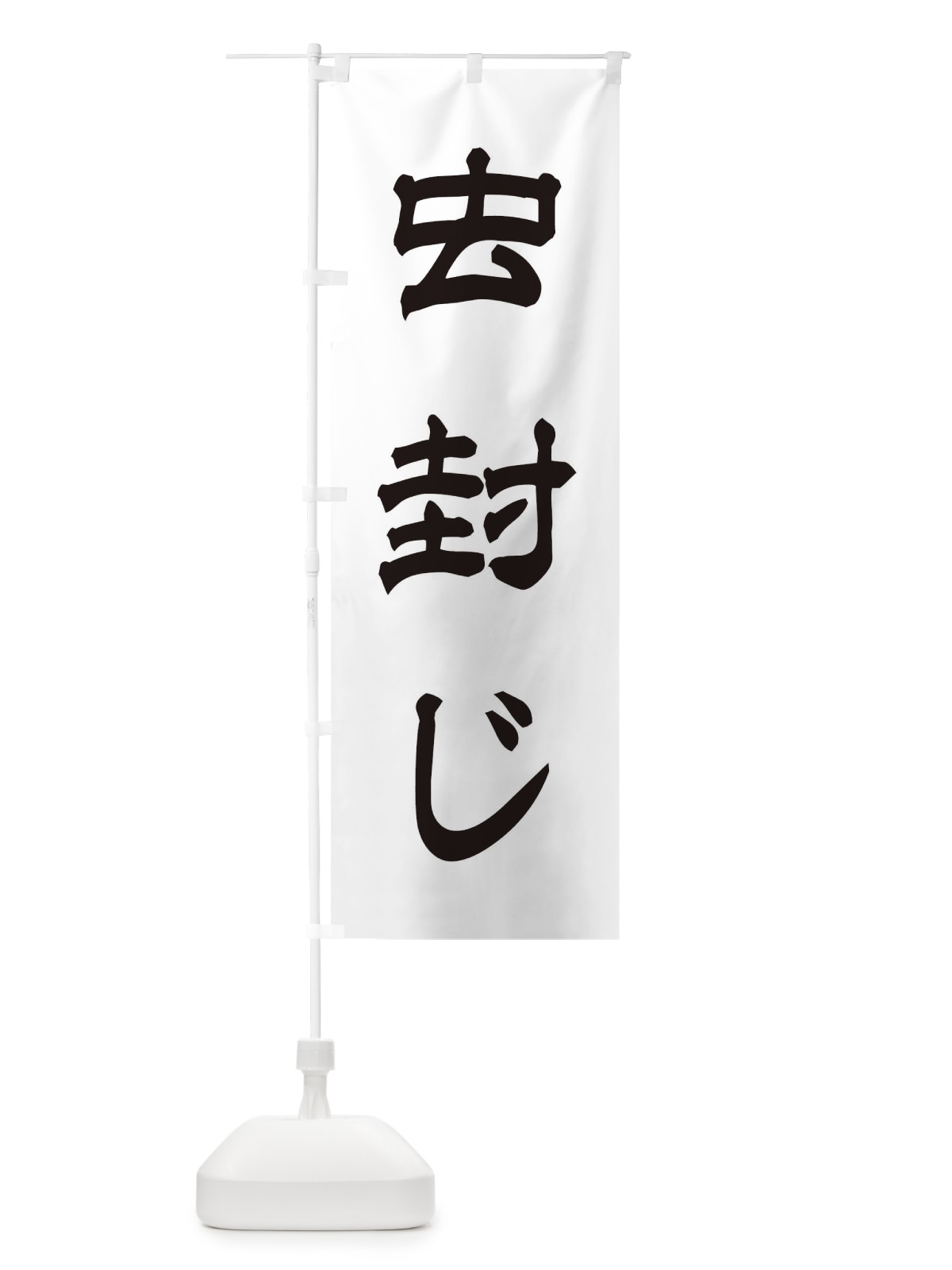 のぼり 虫封じ／神社・祈願・成就・参拝 のぼり旗 25JS(デザイン【C】)