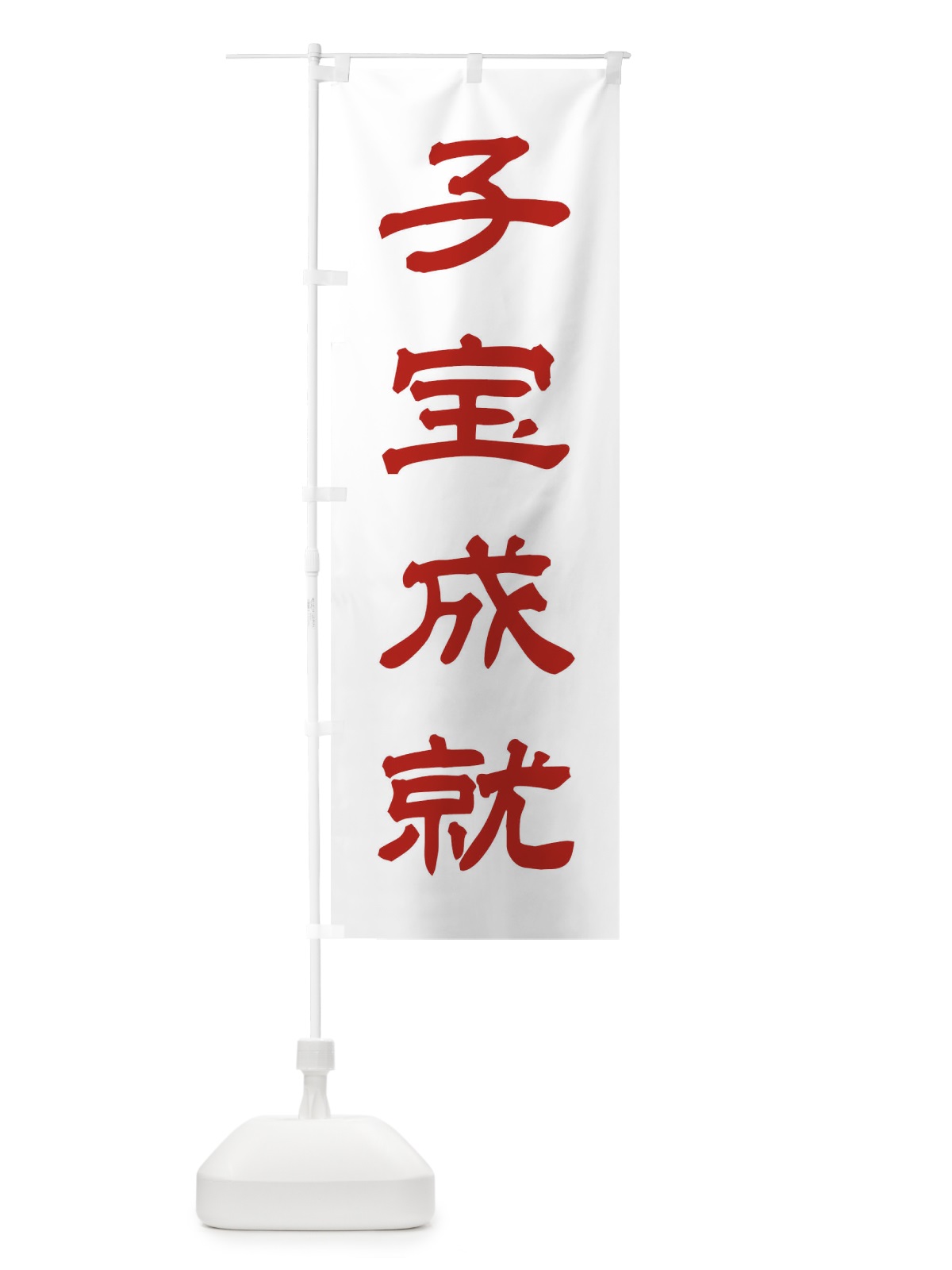 のぼり 子宝成就／神社・祈願・成就・参拝 のぼり旗 25JT(デザイン【B】)