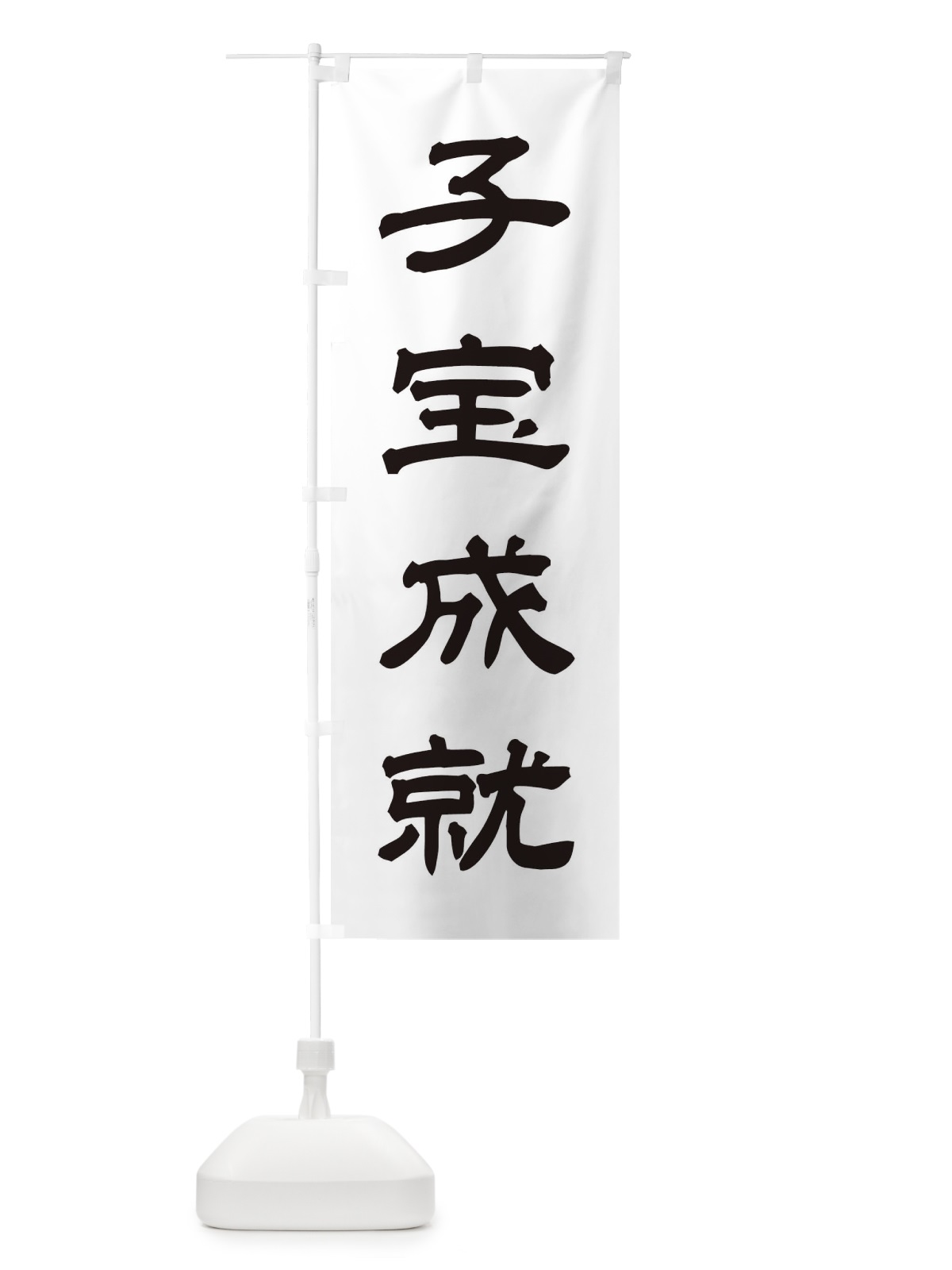 のぼり 子宝成就／神社・祈願・成就・参拝 のぼり旗 25JT(デザイン【C】)