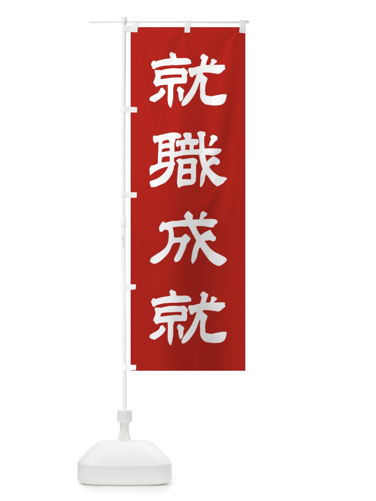のぼり 就職成就／神社・祈願・成就・参拝 のぼり旗 25JW(デザイン【A】)