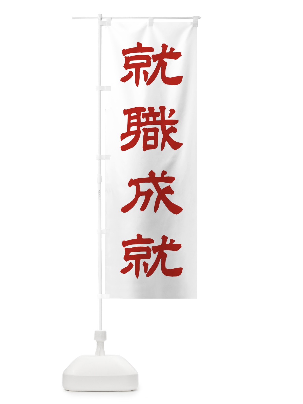 のぼり 就職成就／神社・祈願・成就・参拝 のぼり旗 25JW(デザイン【B】)