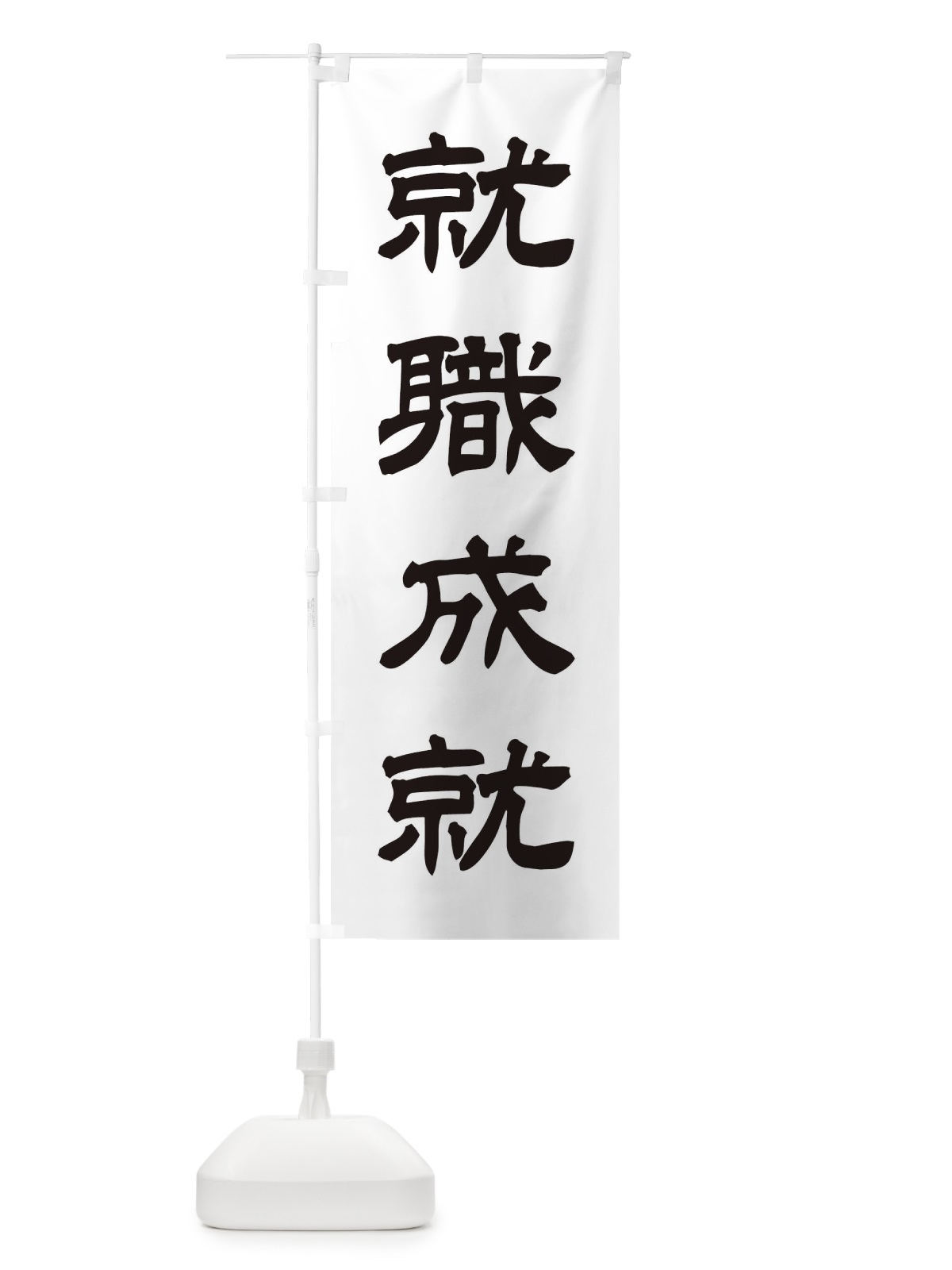 のぼり 就職成就／神社・祈願・成就・参拝 のぼり旗 25JW(デザイン【C】)