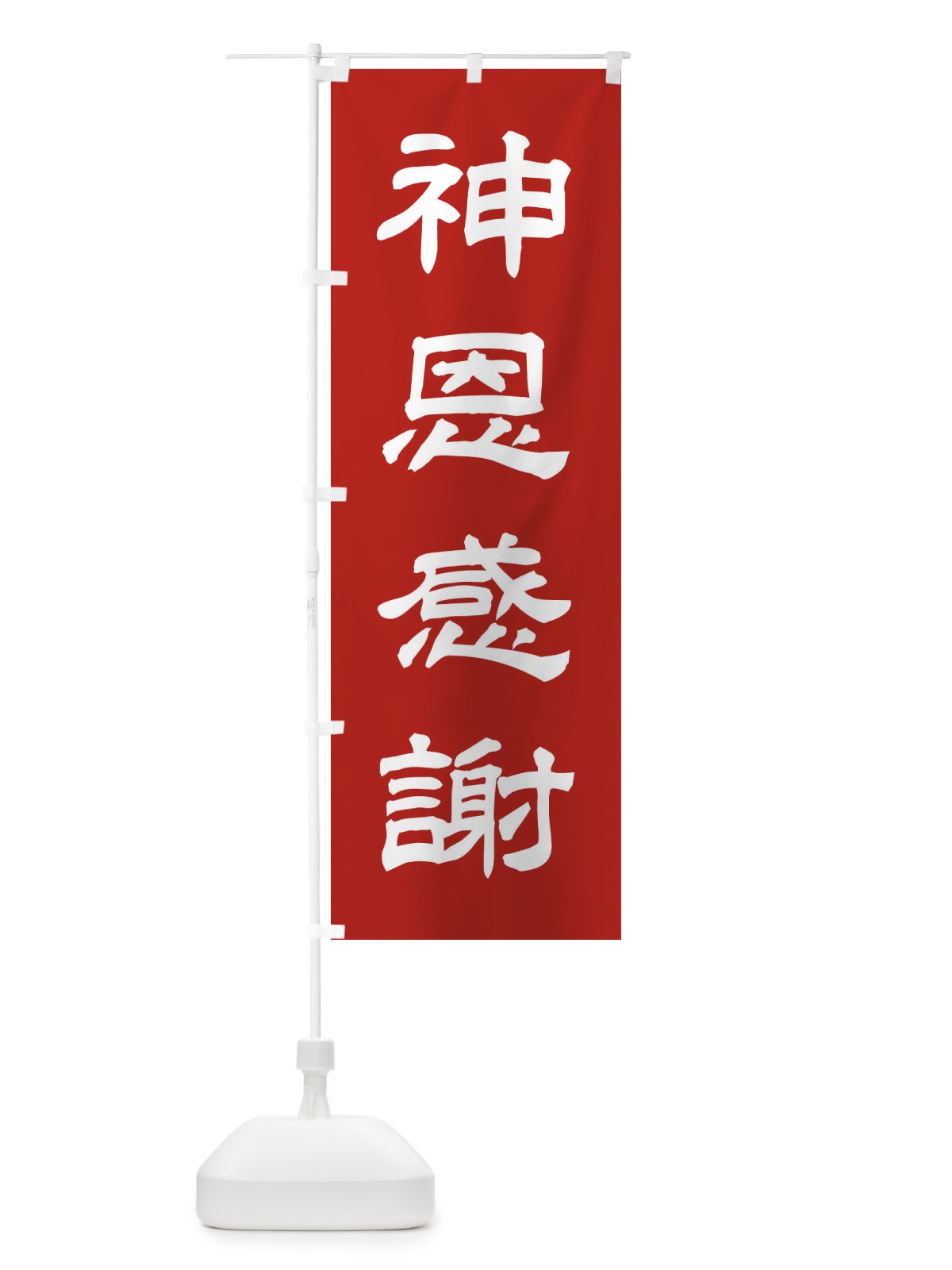 のぼり 神恩感謝／神社・祈願・成就・参拝 のぼり旗 25JX(デザイン【A】)