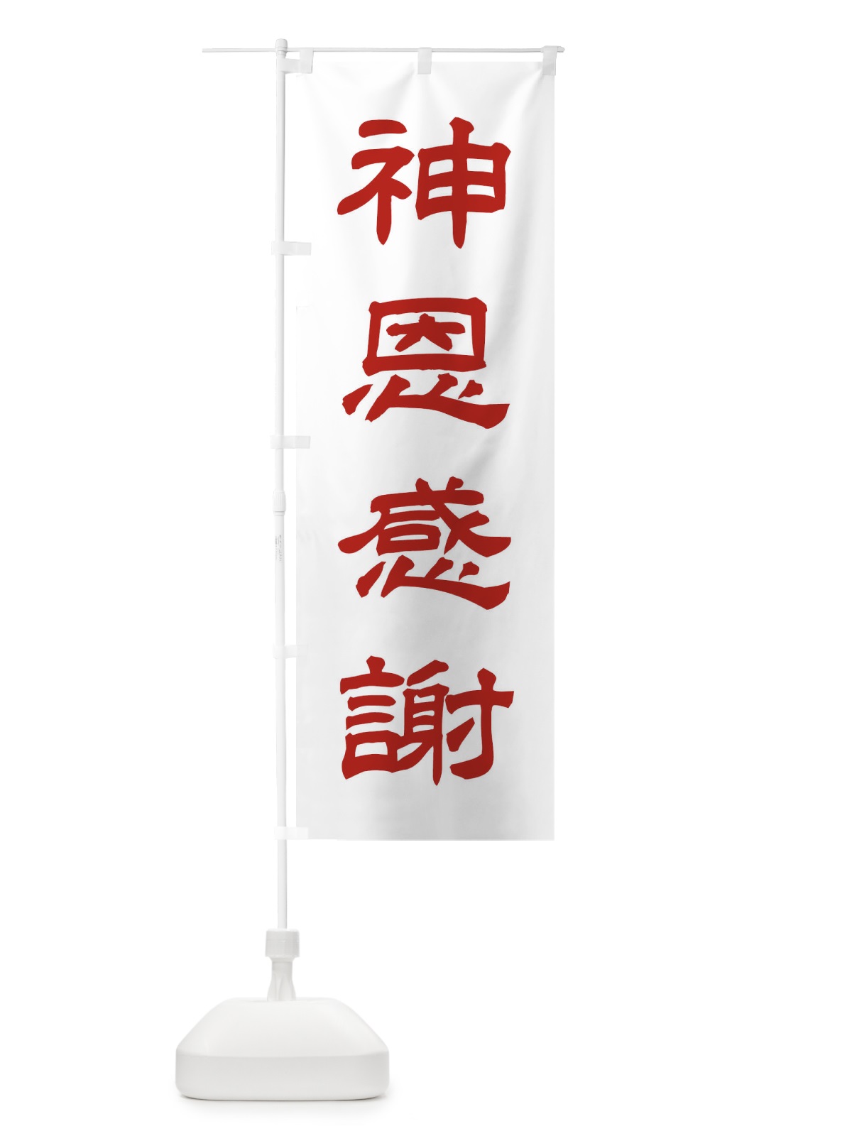のぼり 神恩感謝／神社・祈願・成就・参拝 のぼり旗 25JX(デザイン【B】)