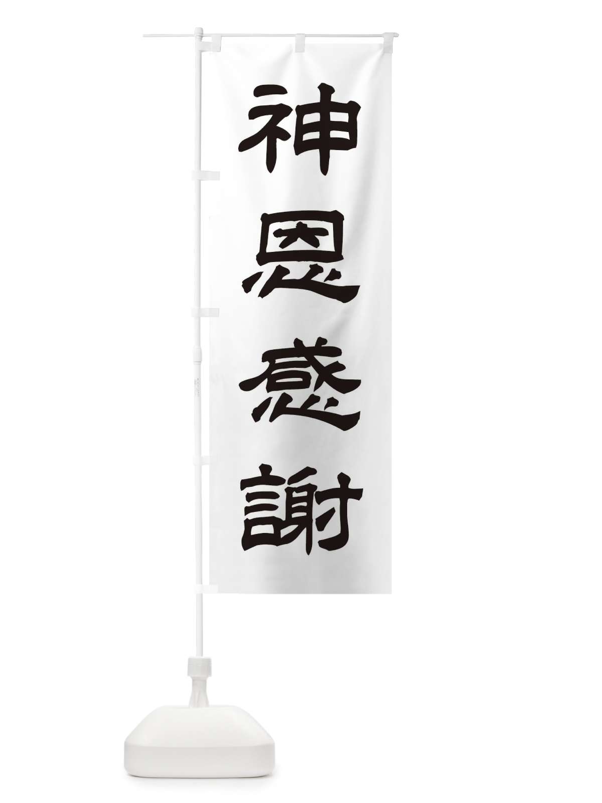 のぼり 神恩感謝／神社・祈願・成就・参拝 のぼり旗 25JX(デザイン【C】)