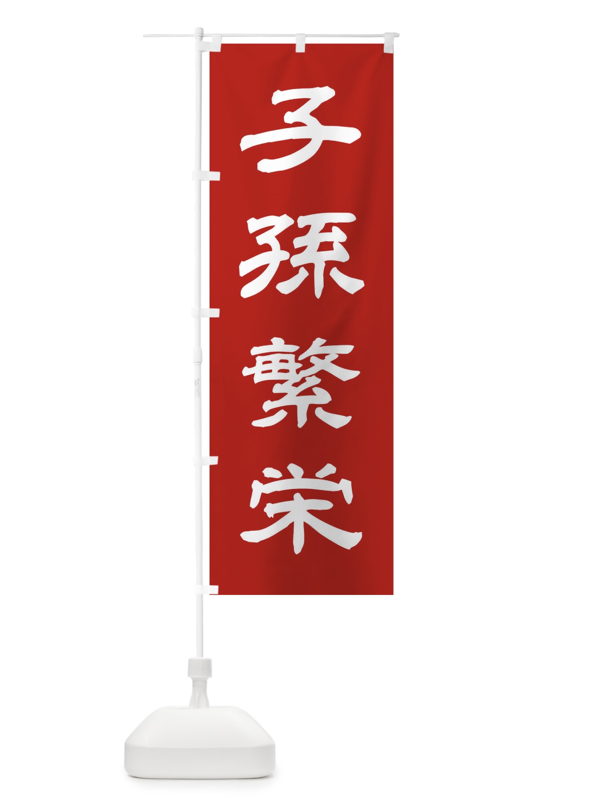 のぼり 子孫繁栄／神社・祈願・成就・参拝 のぼり旗 25JY(デザイン【A】)