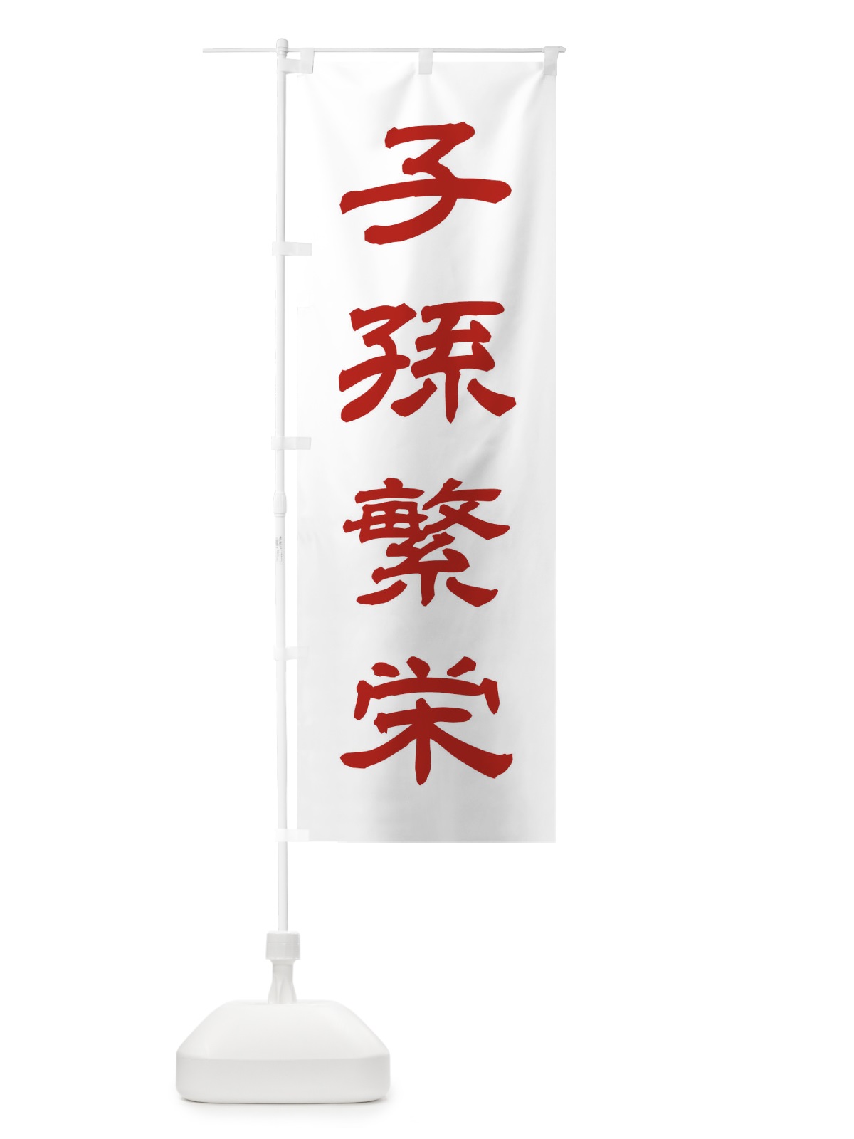 のぼり 子孫繁栄／神社・祈願・成就・参拝 のぼり旗 25JY(デザイン【B】)