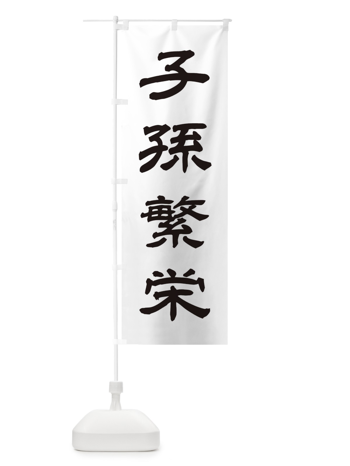 のぼり 子孫繁栄／神社・祈願・成就・参拝 のぼり旗 25JY(デザイン【C】)