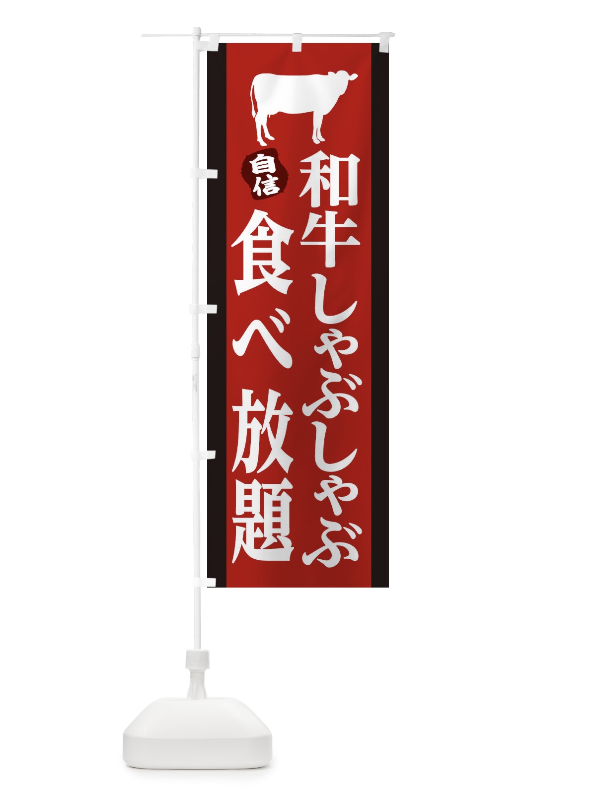 のぼり 和牛 のぼり旗 25K3(デザイン【A】)