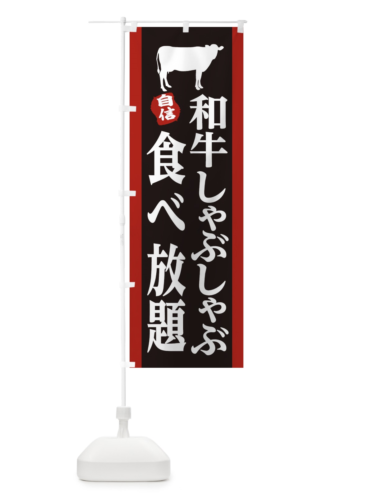 のぼり 和牛 のぼり旗 25K3(デザイン【B】)
