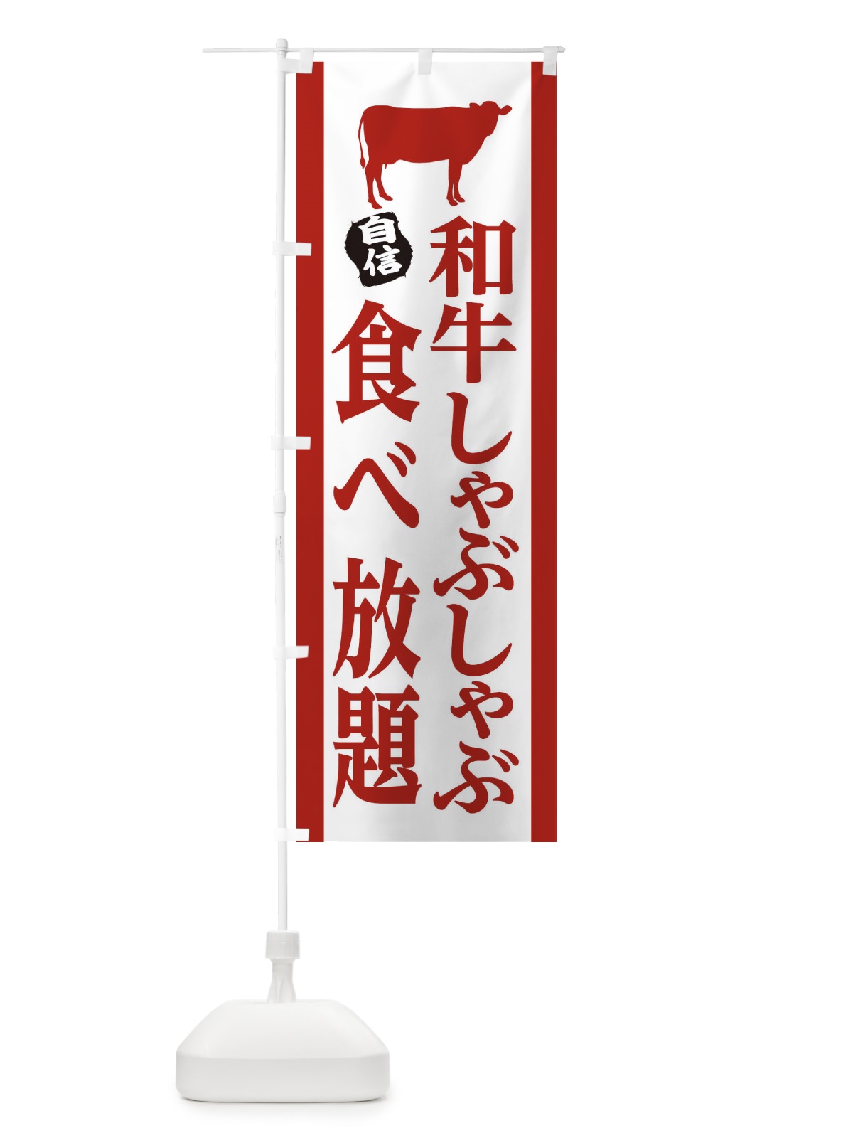 のぼり 和牛 のぼり旗 25K3(デザイン【C】)