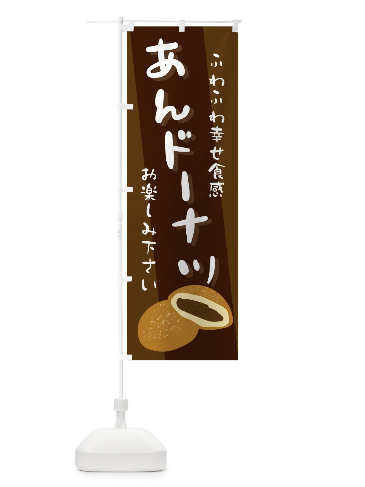のぼり あんドーナツ のぼり旗 25K4(デザイン【A】)