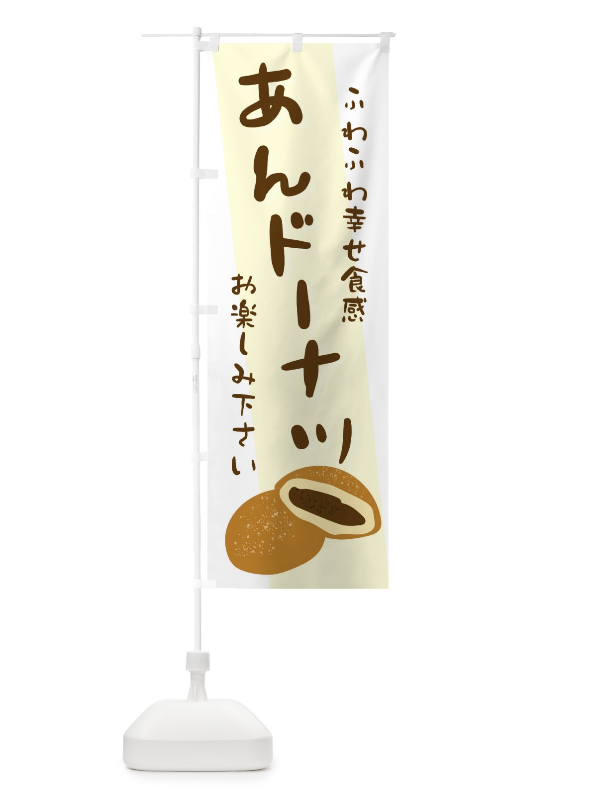 のぼり あんドーナツ のぼり旗 25K4(デザイン【B】)