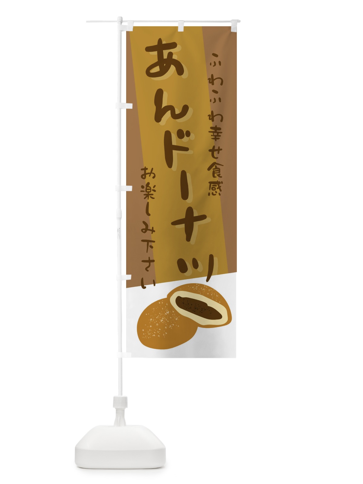 のぼり あんドーナツ のぼり旗 25K4(デザイン【C】)