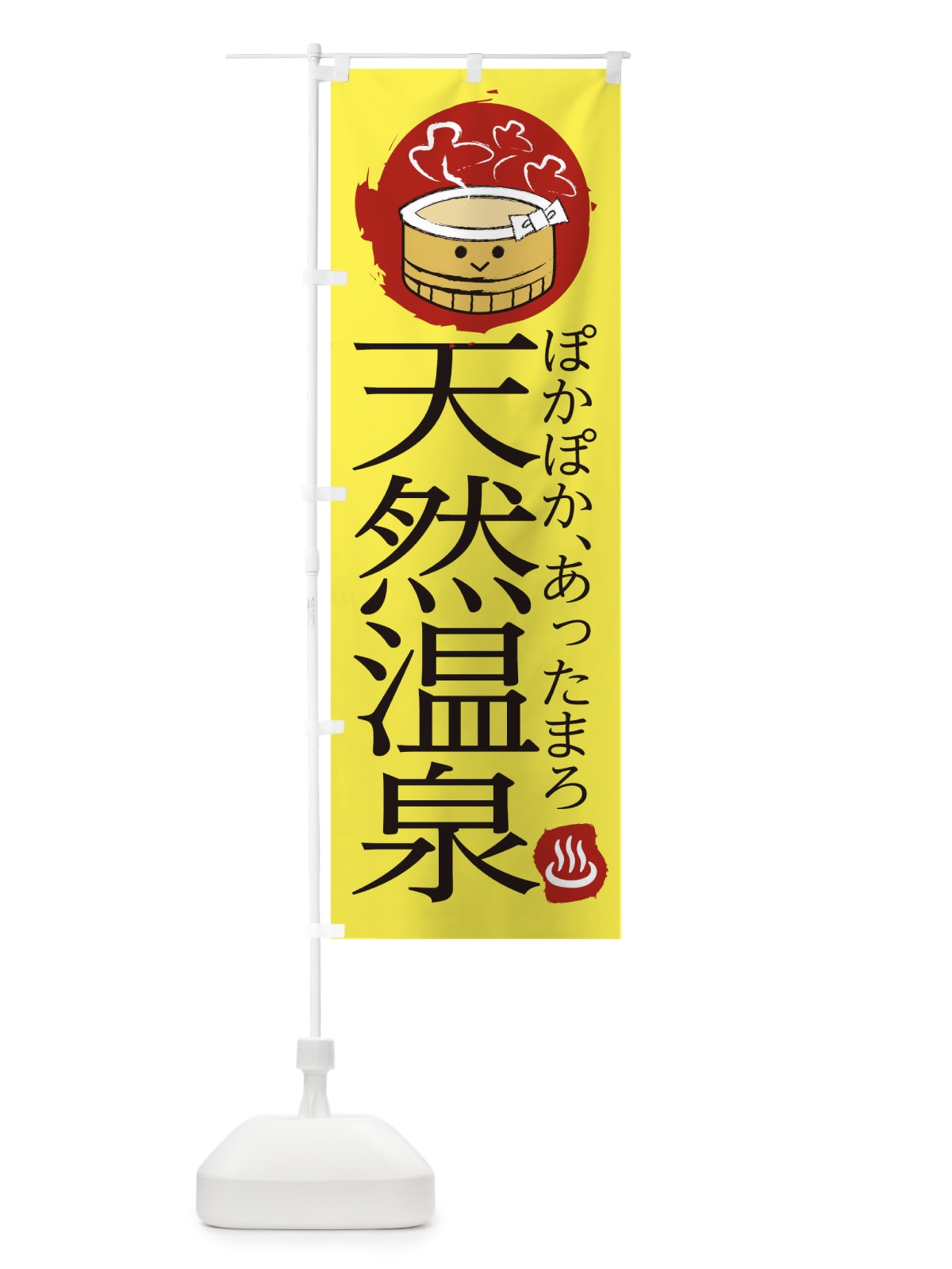 のぼり 天然温泉 のぼり旗 25K6(デザイン【A】)
