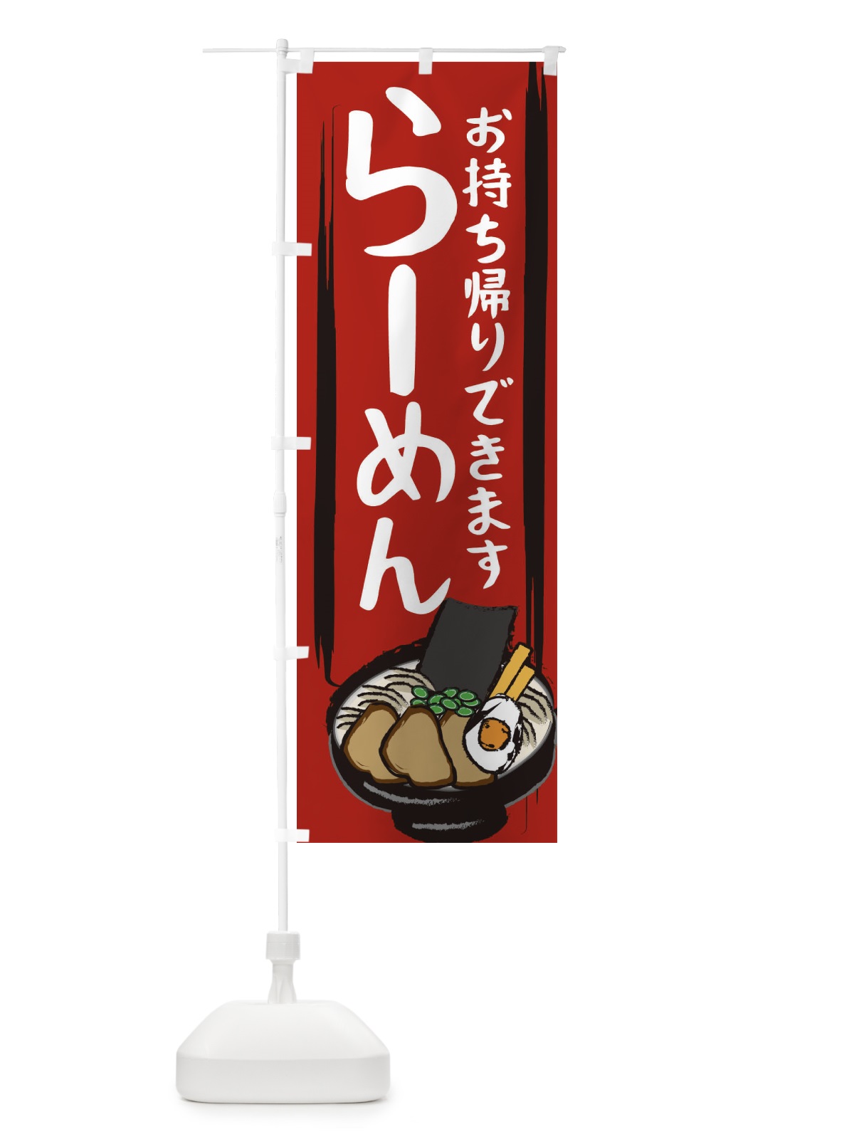 のぼり ラーメンお持ち帰りできます のぼり旗 25K9(デザイン【A】)