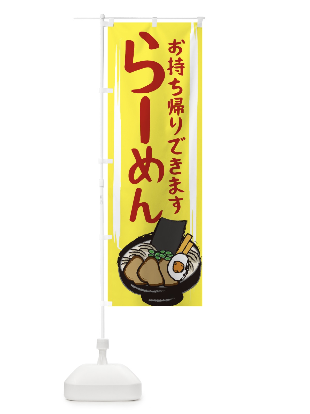 のぼり ラーメンお持ち帰りできます のぼり旗 25K9(デザイン【B】)
