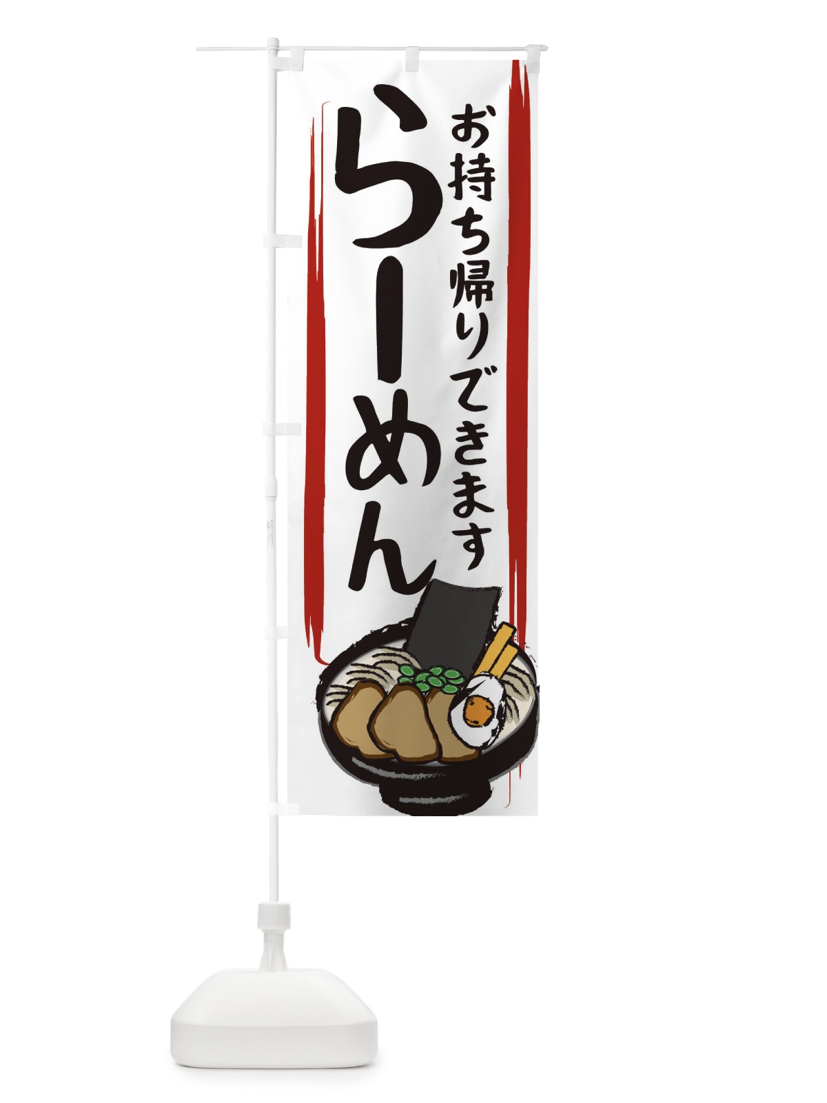 のぼり ラーメンお持ち帰りできます のぼり旗 25K9(デザイン【C】)