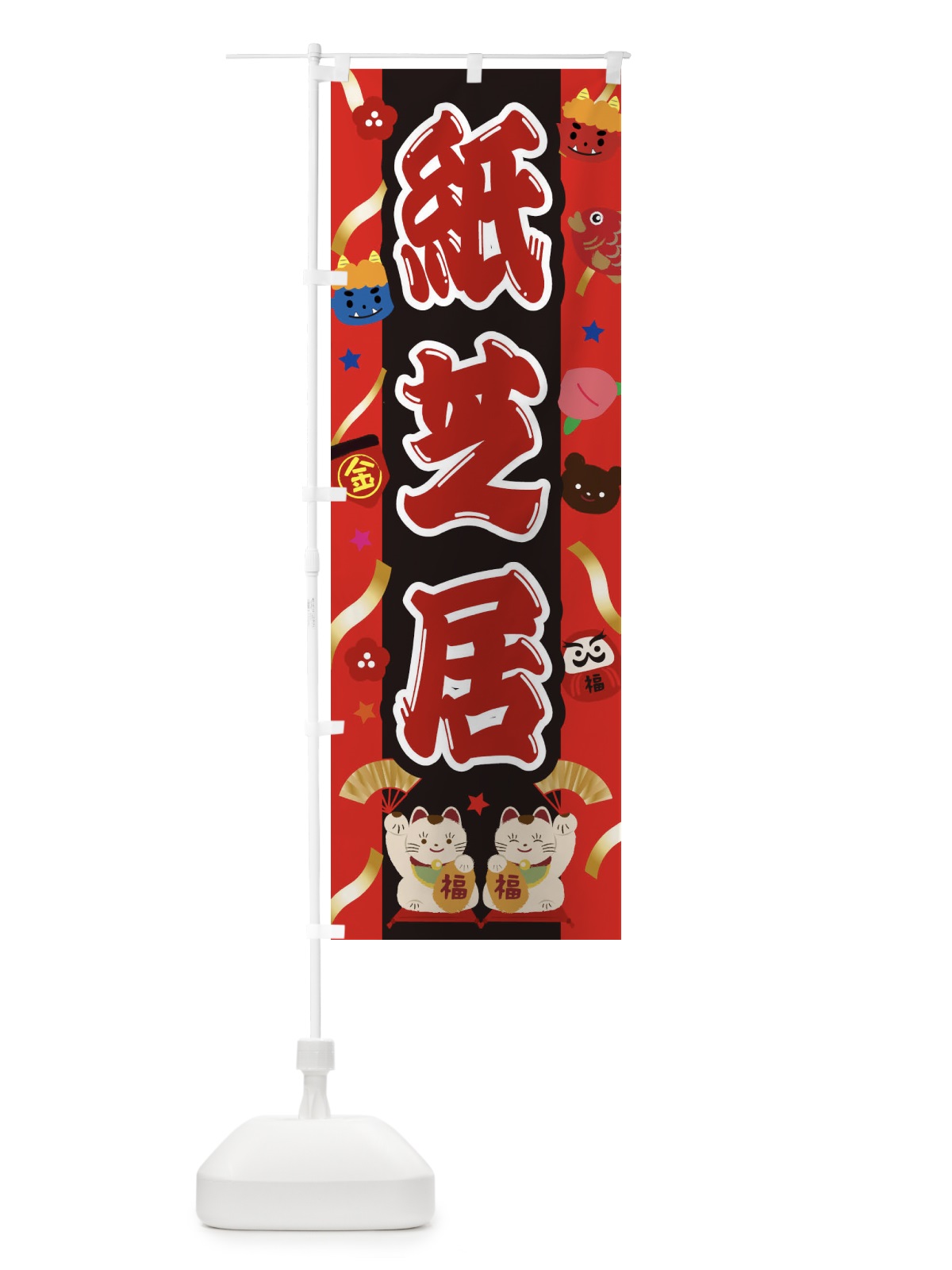 のぼり 紙芝居 のぼり旗 25KA(デザイン【A】)