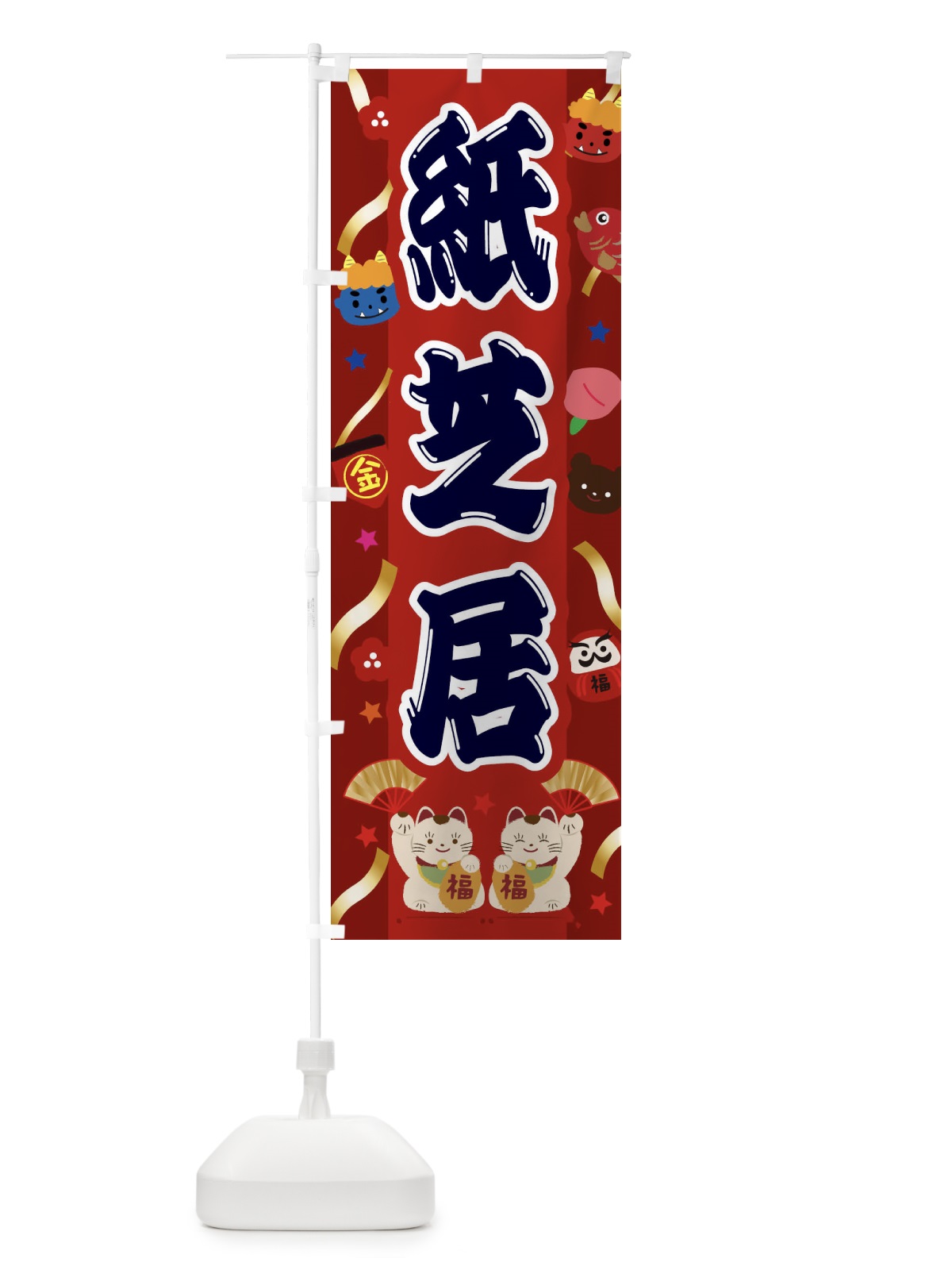 のぼり 紙芝居 のぼり旗 25KA(デザイン【B】)