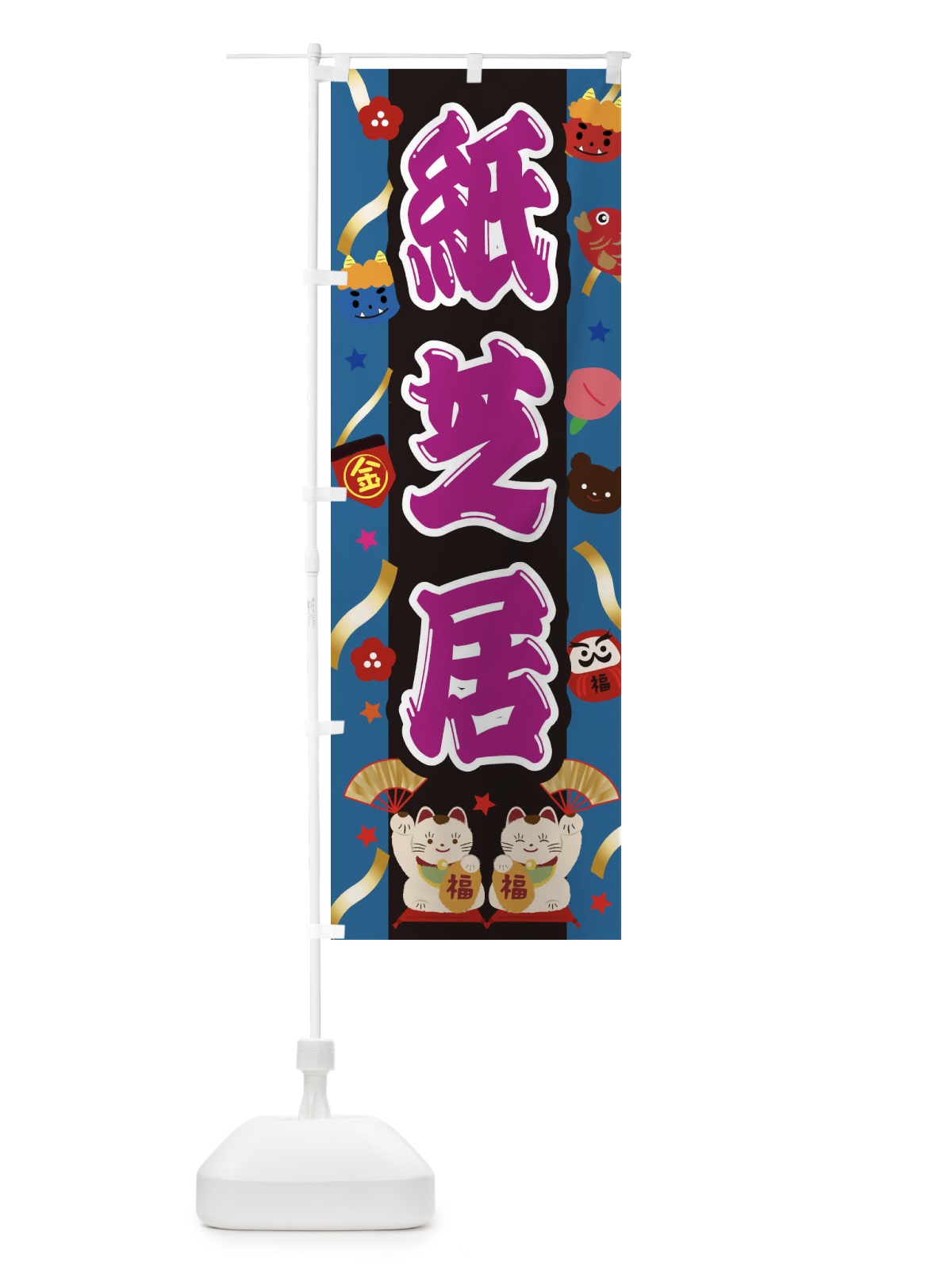 のぼり 紙芝居 のぼり旗 25KA(デザイン【C】)