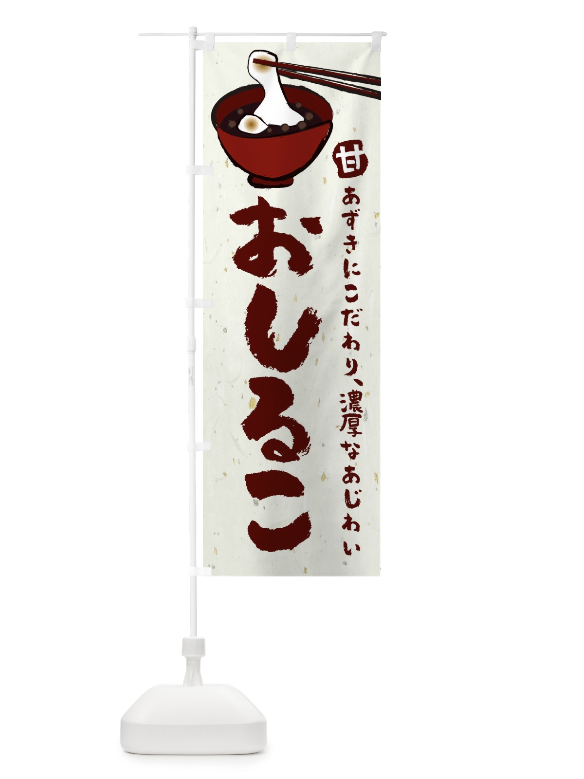 のぼり おしるこ のぼり旗 25KC(デザイン【A】)