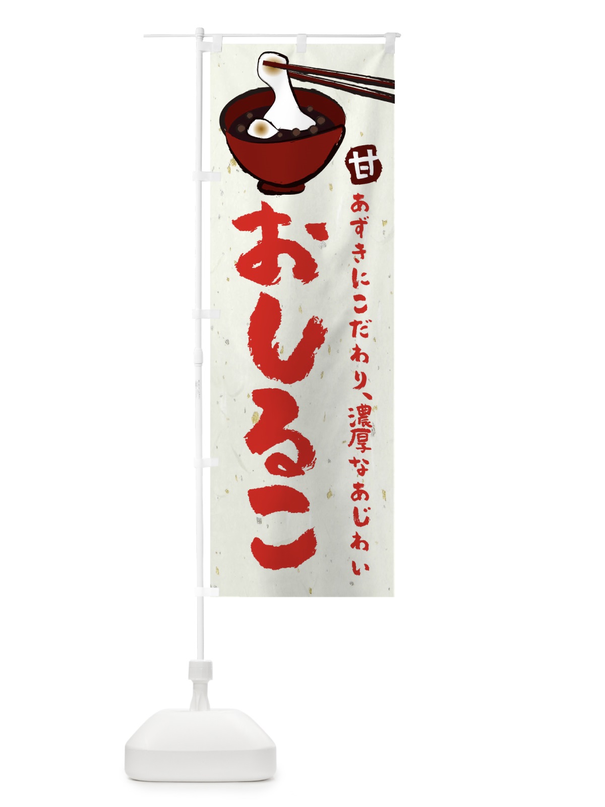 のぼり おしるこ のぼり旗 25KC(デザイン【B】)