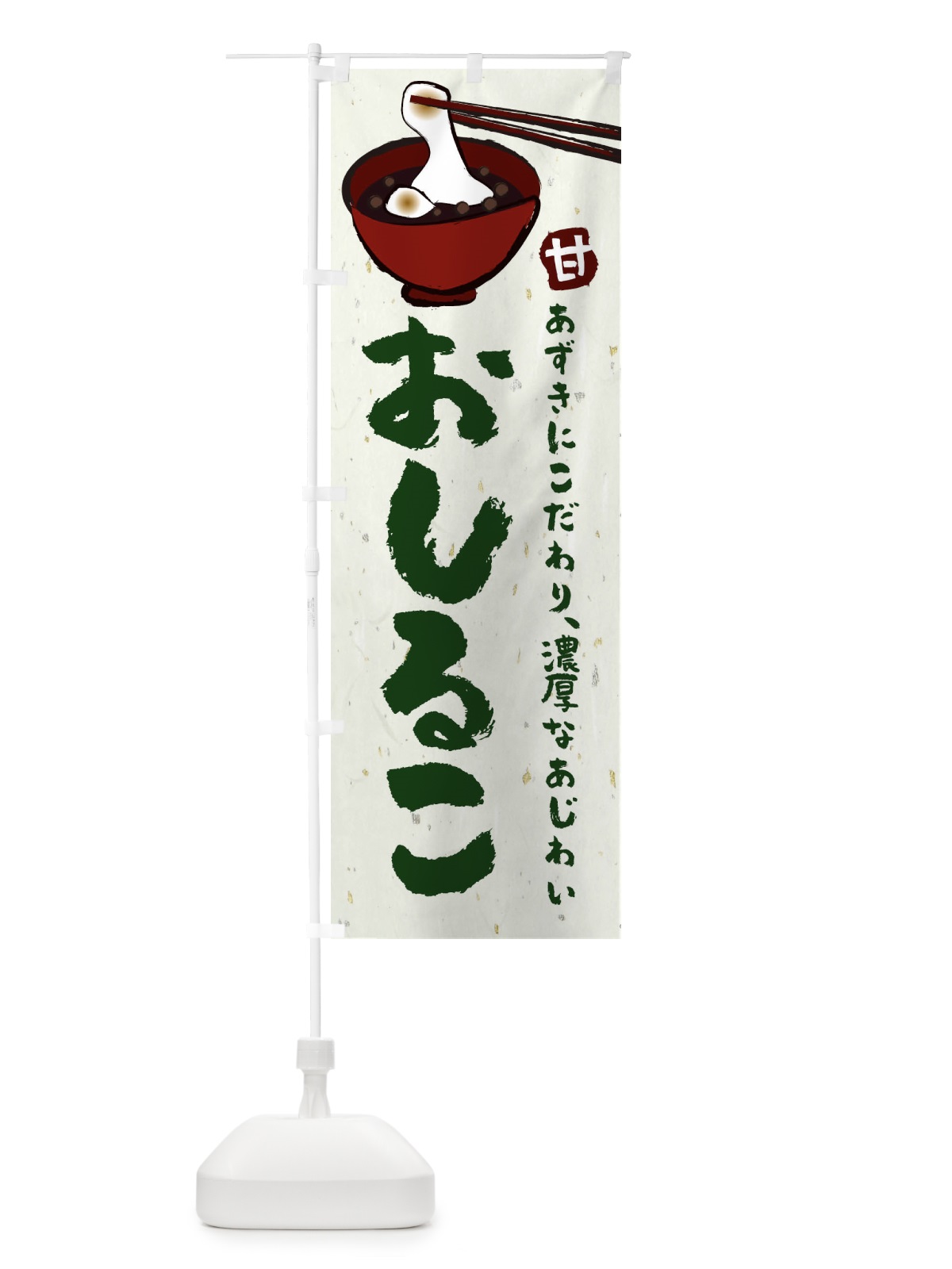 のぼり おしるこ のぼり旗 25KC(デザイン【C】)