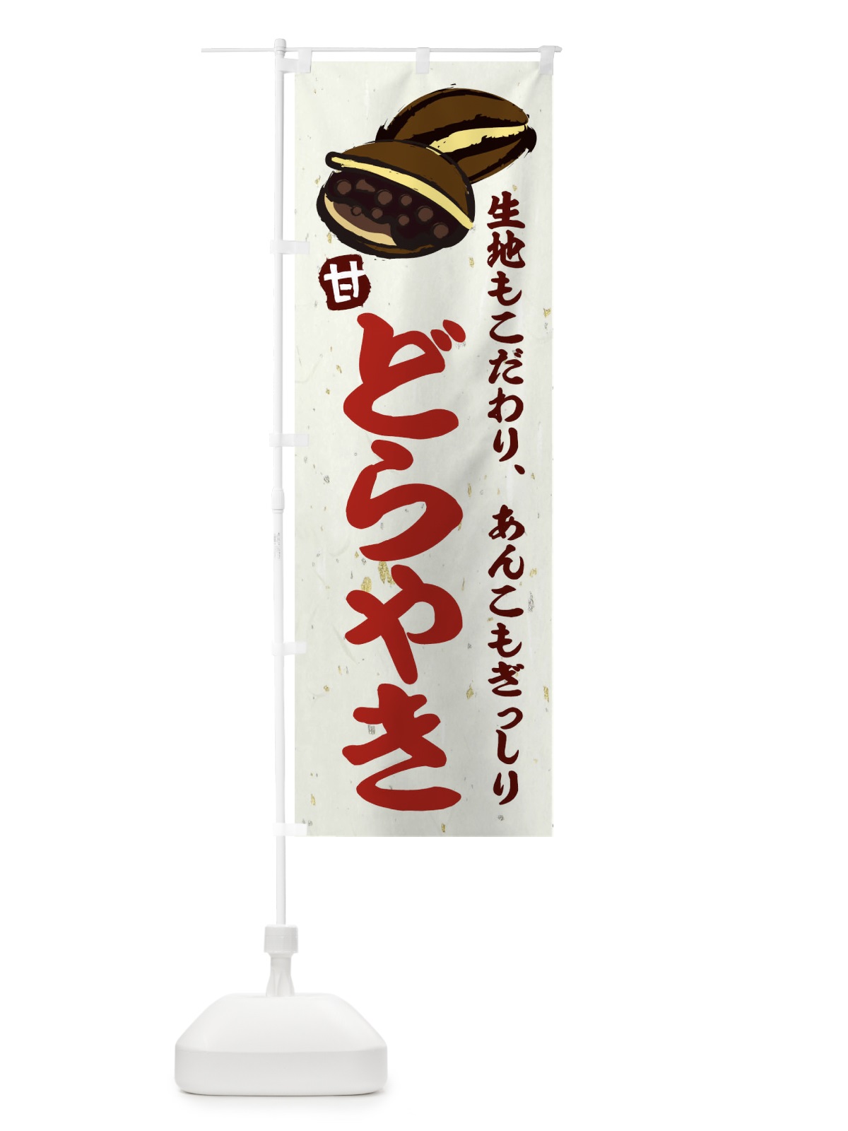 のぼり どらやき のぼり旗 25KE(デザイン【A】)