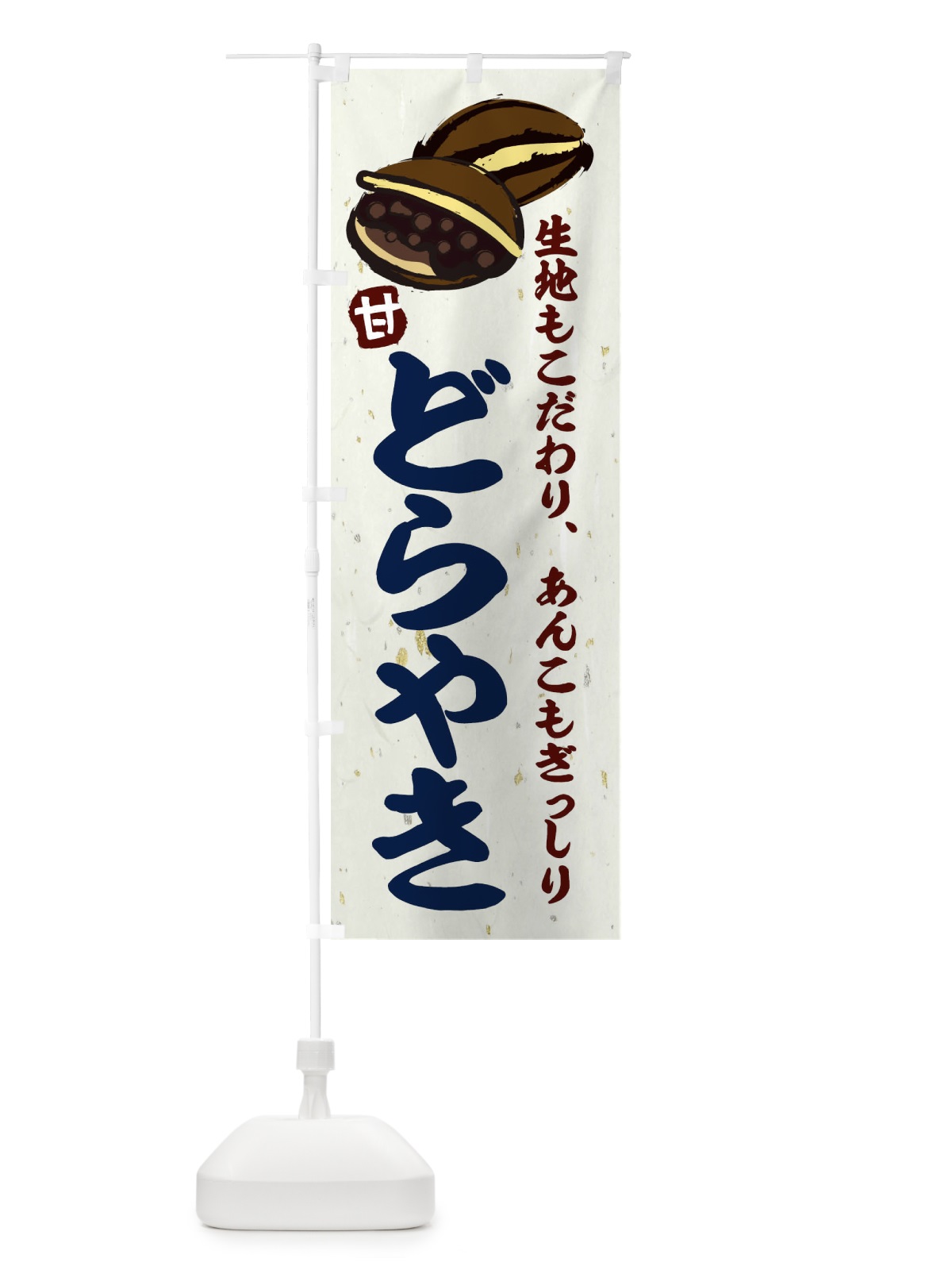 のぼり どらやき のぼり旗 25KE(デザイン【B】)