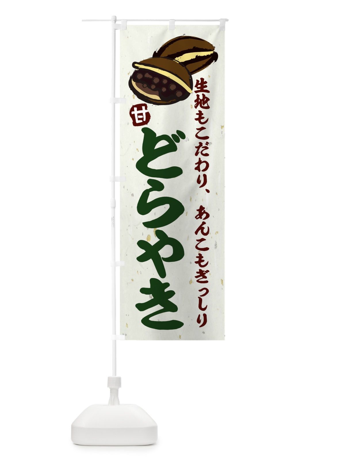 のぼり どらやき のぼり旗 25KE(デザイン【C】)