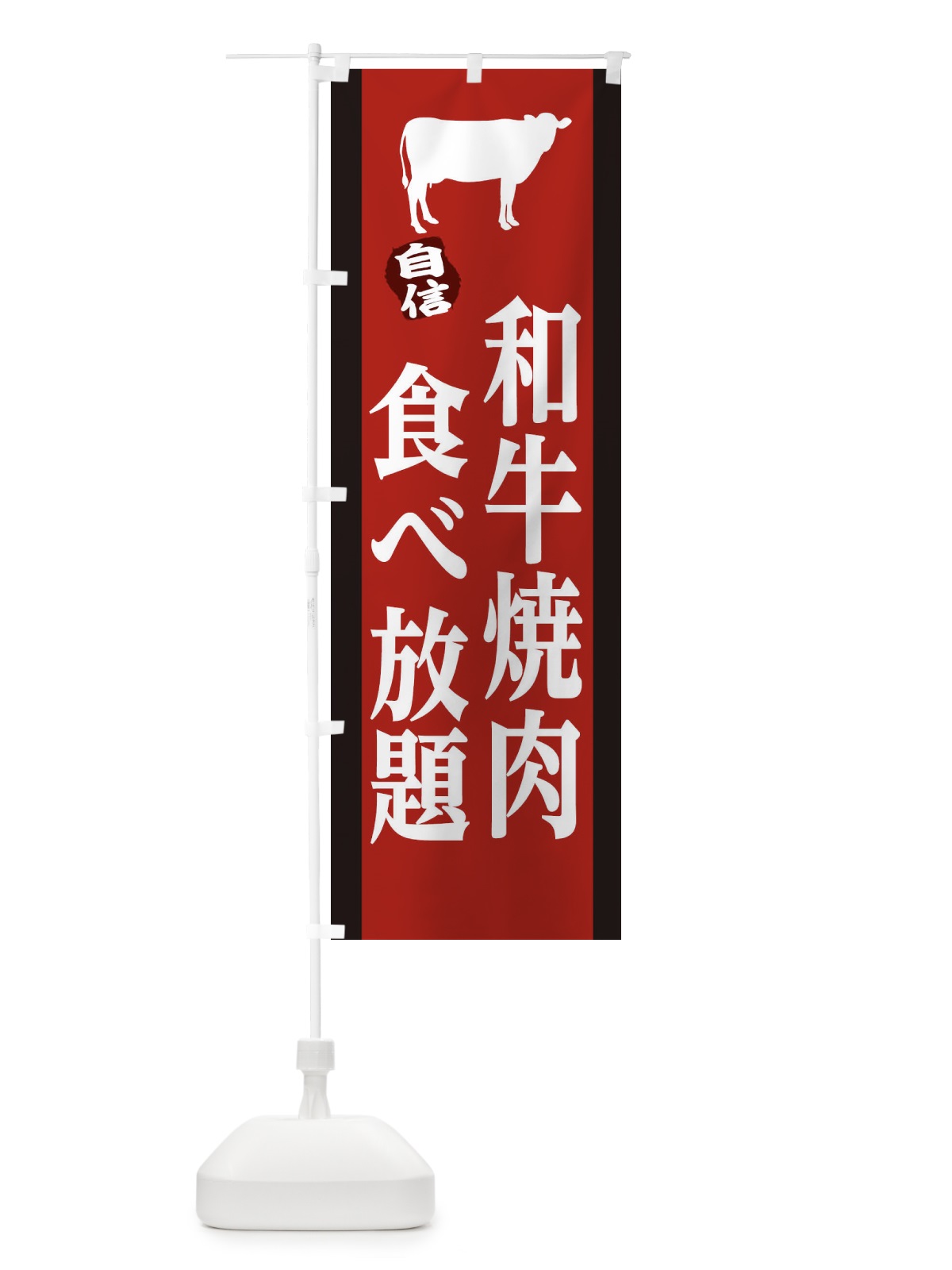 のぼり 和牛 のぼり旗 25KF(デザイン【A】)