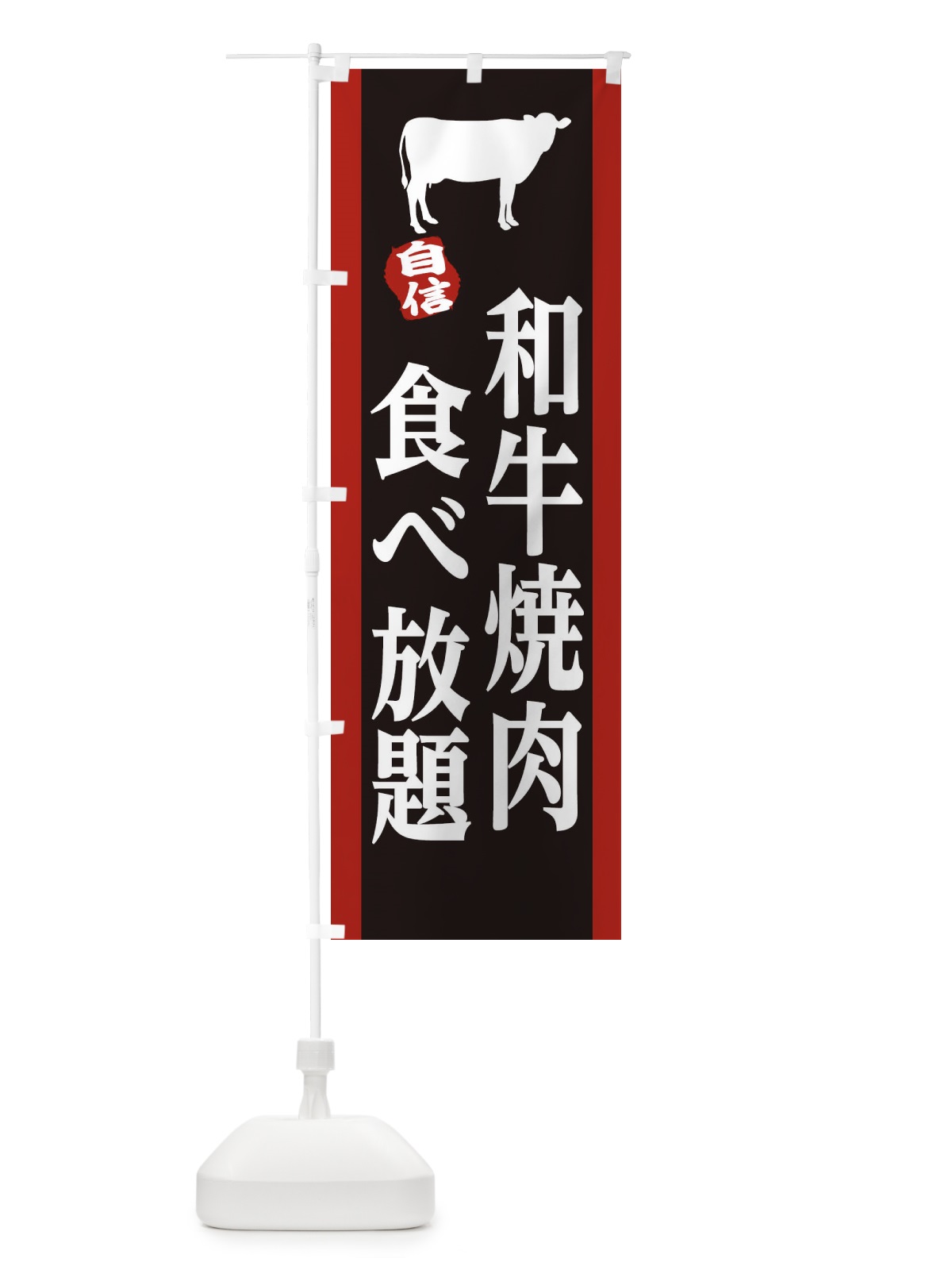 のぼり 和牛 のぼり旗 25KF(デザイン【B】)