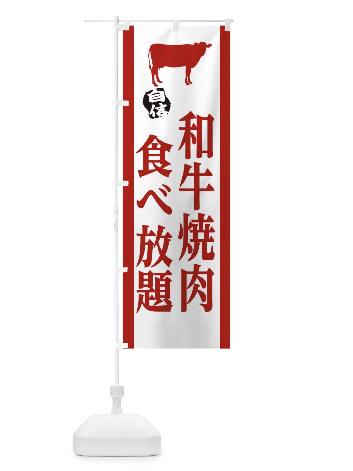 のぼり 和牛 のぼり旗 25KF(デザイン【C】)