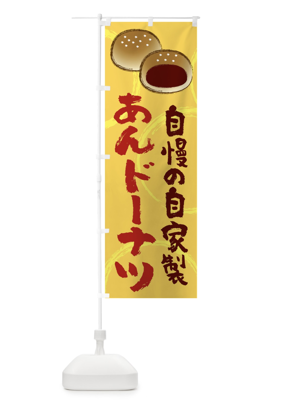 のぼり あんドーナツ のぼり旗 25KG(デザイン【A】)