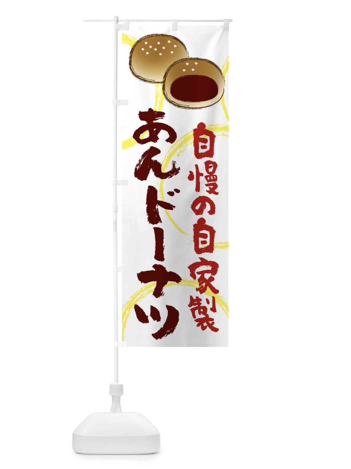 のぼり あんドーナツ のぼり旗 25KG(デザイン【B】)