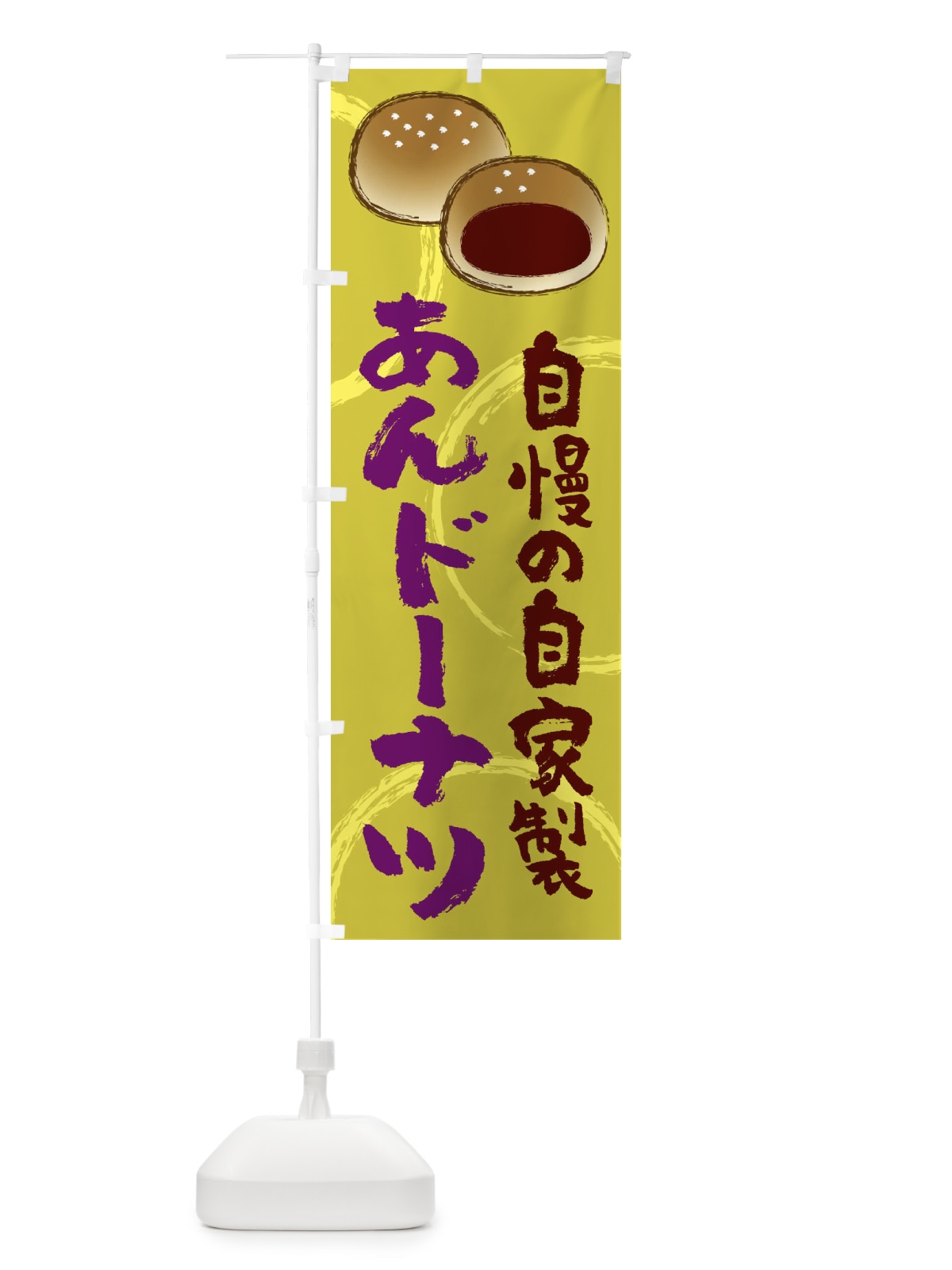 のぼり あんドーナツ のぼり旗 25KG(デザイン【C】)
