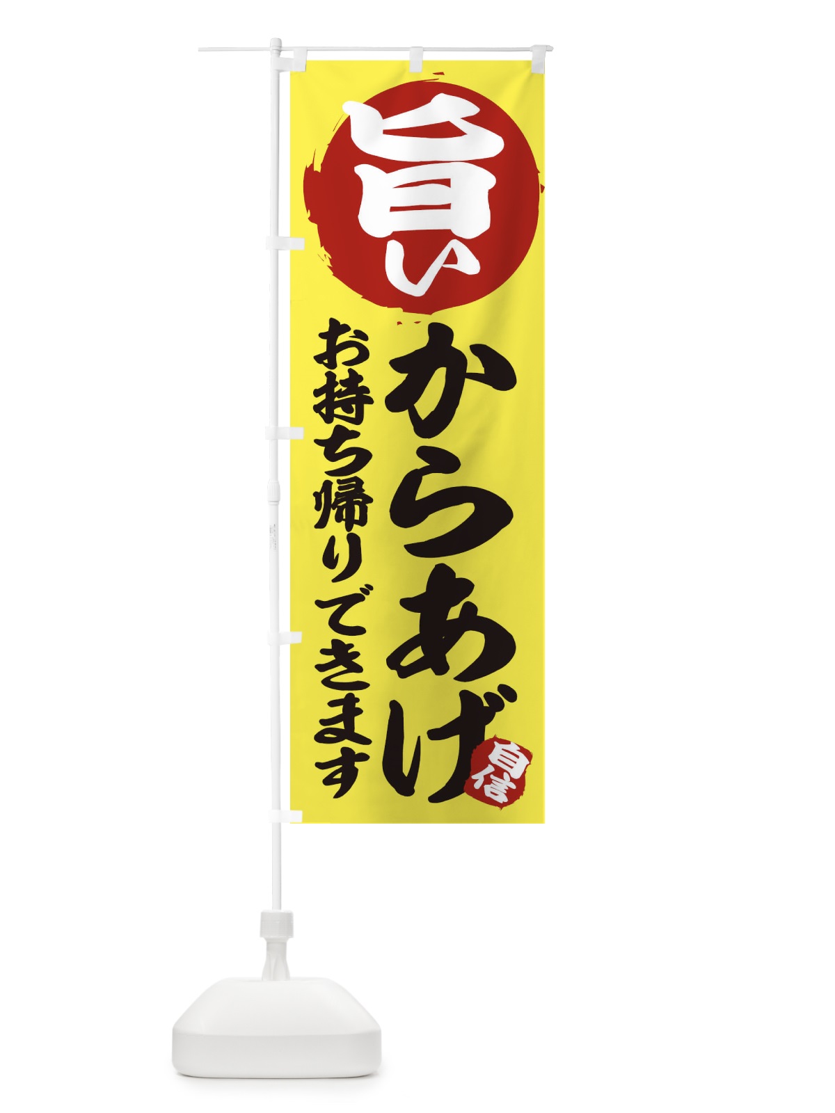 のぼり からあげ のぼり旗 25KJ(デザイン【A】)