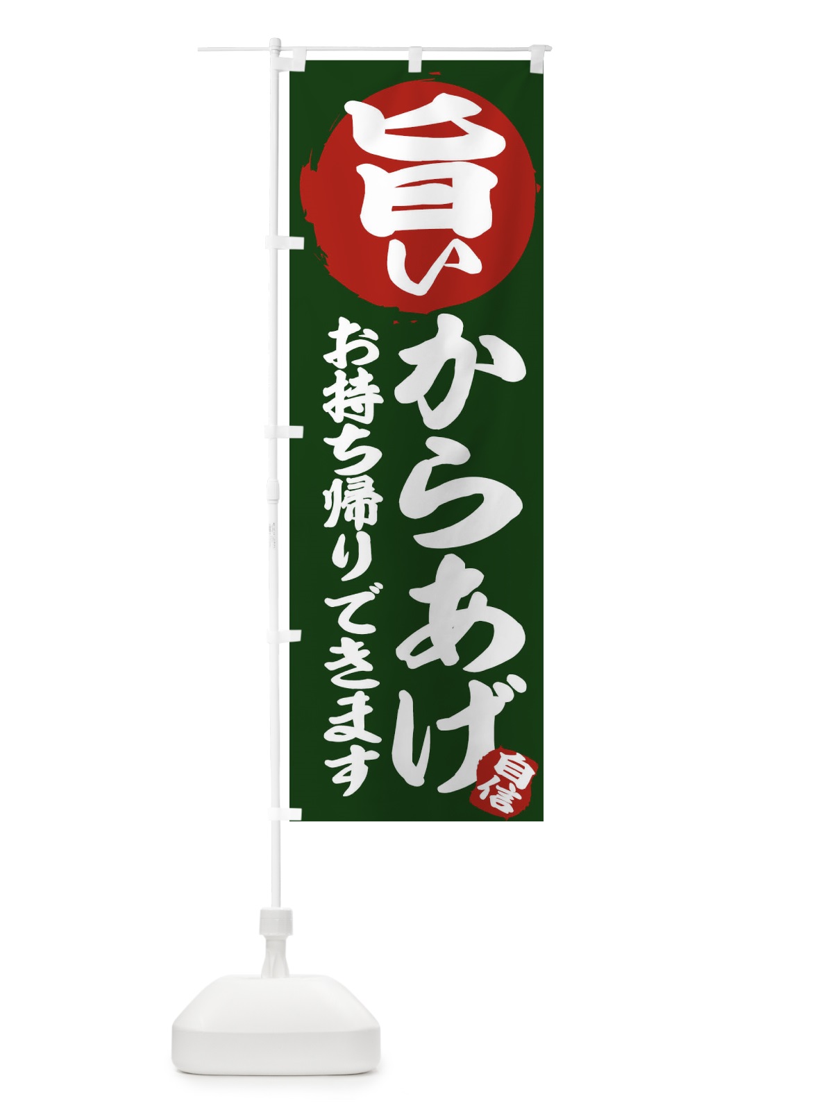 のぼり からあげ のぼり旗 25KJ(デザイン【B】)