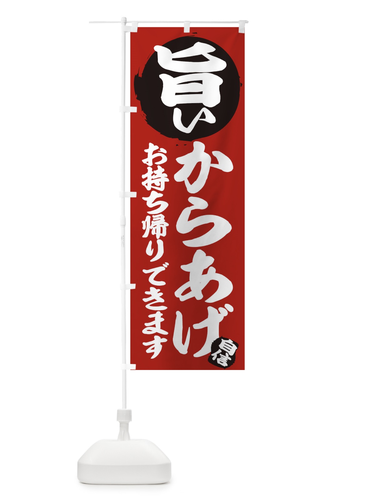 のぼり からあげ のぼり旗 25KJ(デザイン【C】)