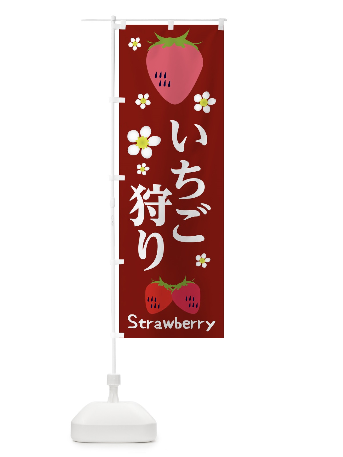 のぼり いちご狩り のぼり旗 25KK(デザイン【B】)