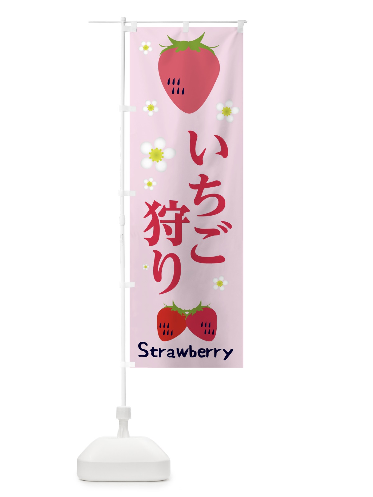 のぼり いちご狩り のぼり旗 25KK(デザイン【C】)