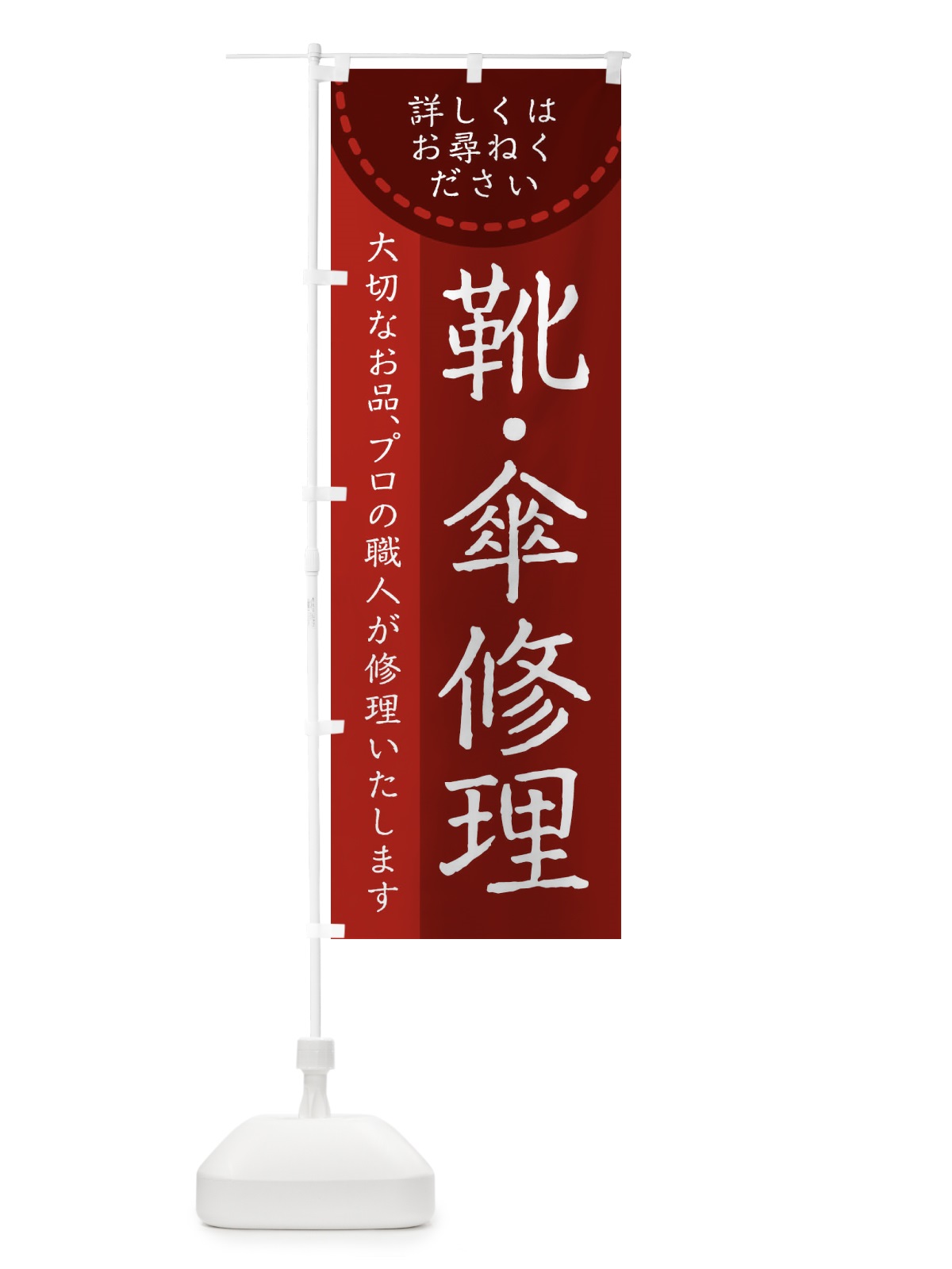 のぼり 靴・傘修理 のぼり旗 25KN(デザイン【A】)