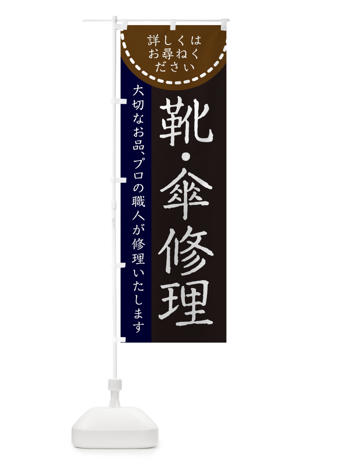 のぼり 靴・傘修理 のぼり旗 25KN(デザイン【B】)