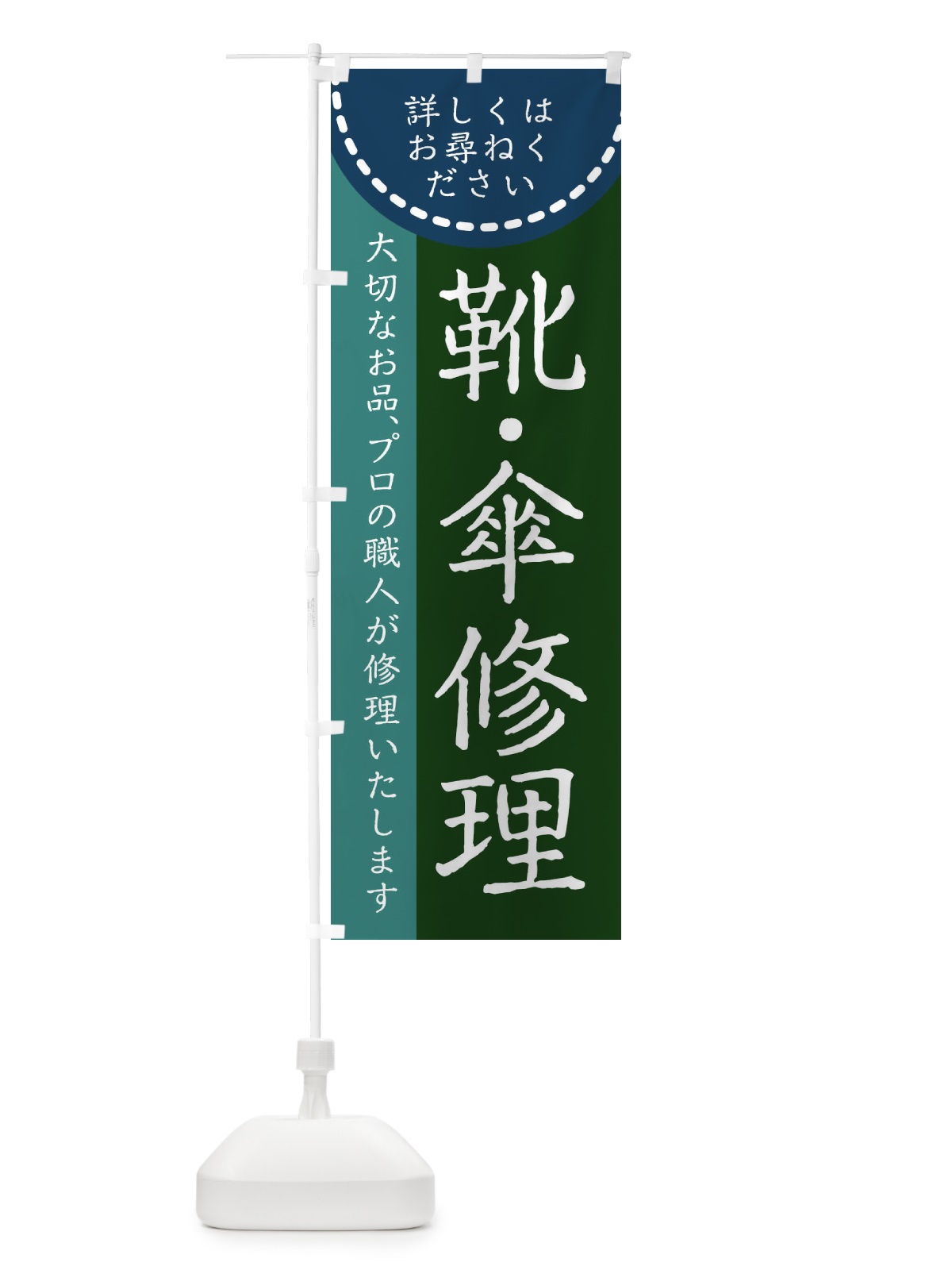 のぼり 靴・傘修理 のぼり旗 25KN(デザイン【C】)